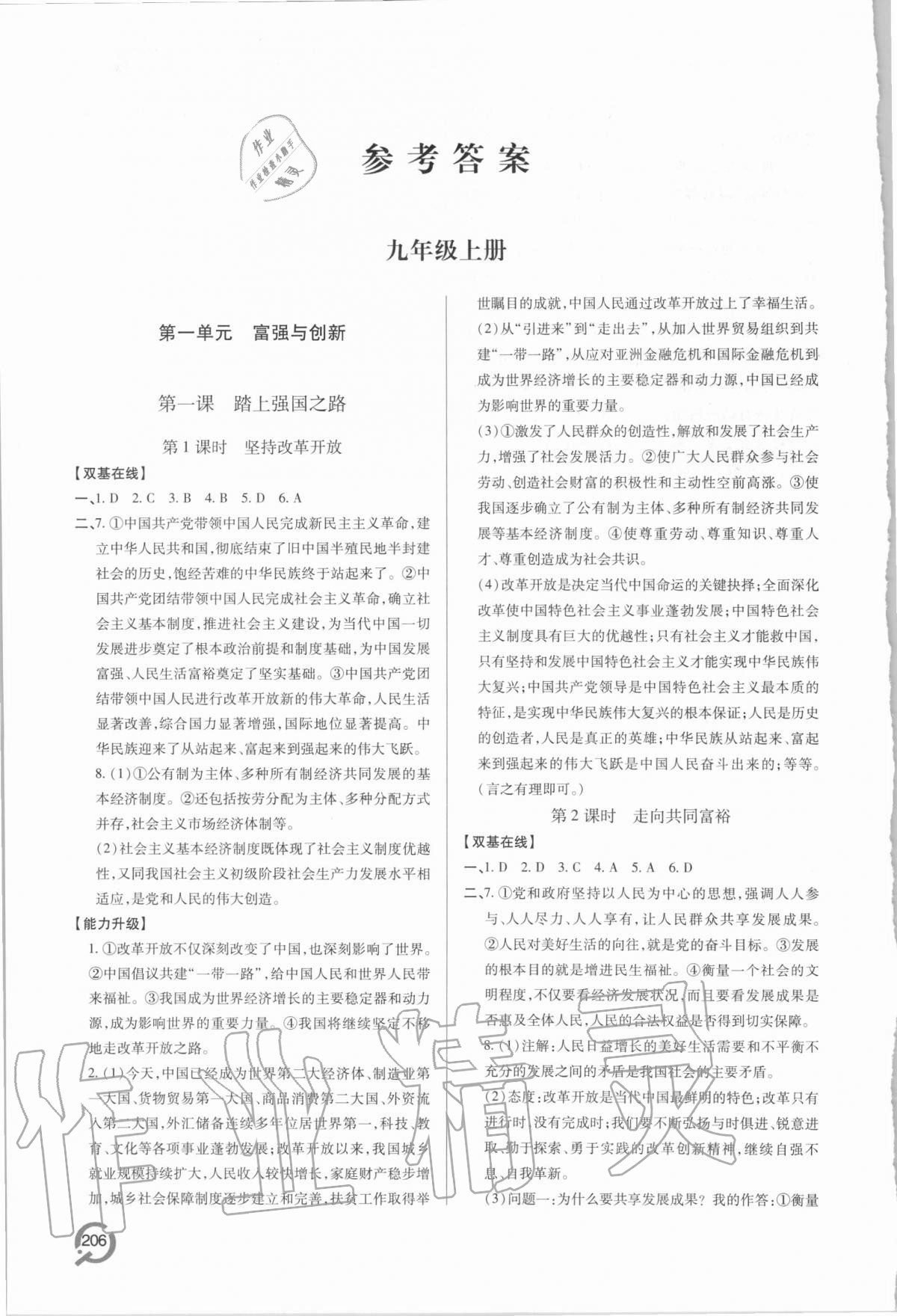 2020年新课堂同步学习与探究九年级道德与法治人教版 参考答案第1页