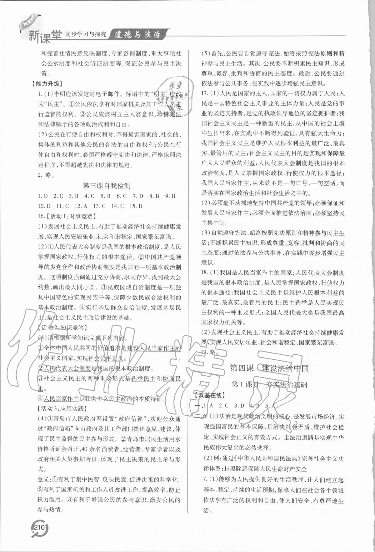 2020年新课堂同步学习与探究九年级道德与法治人教版 参考答案第5页