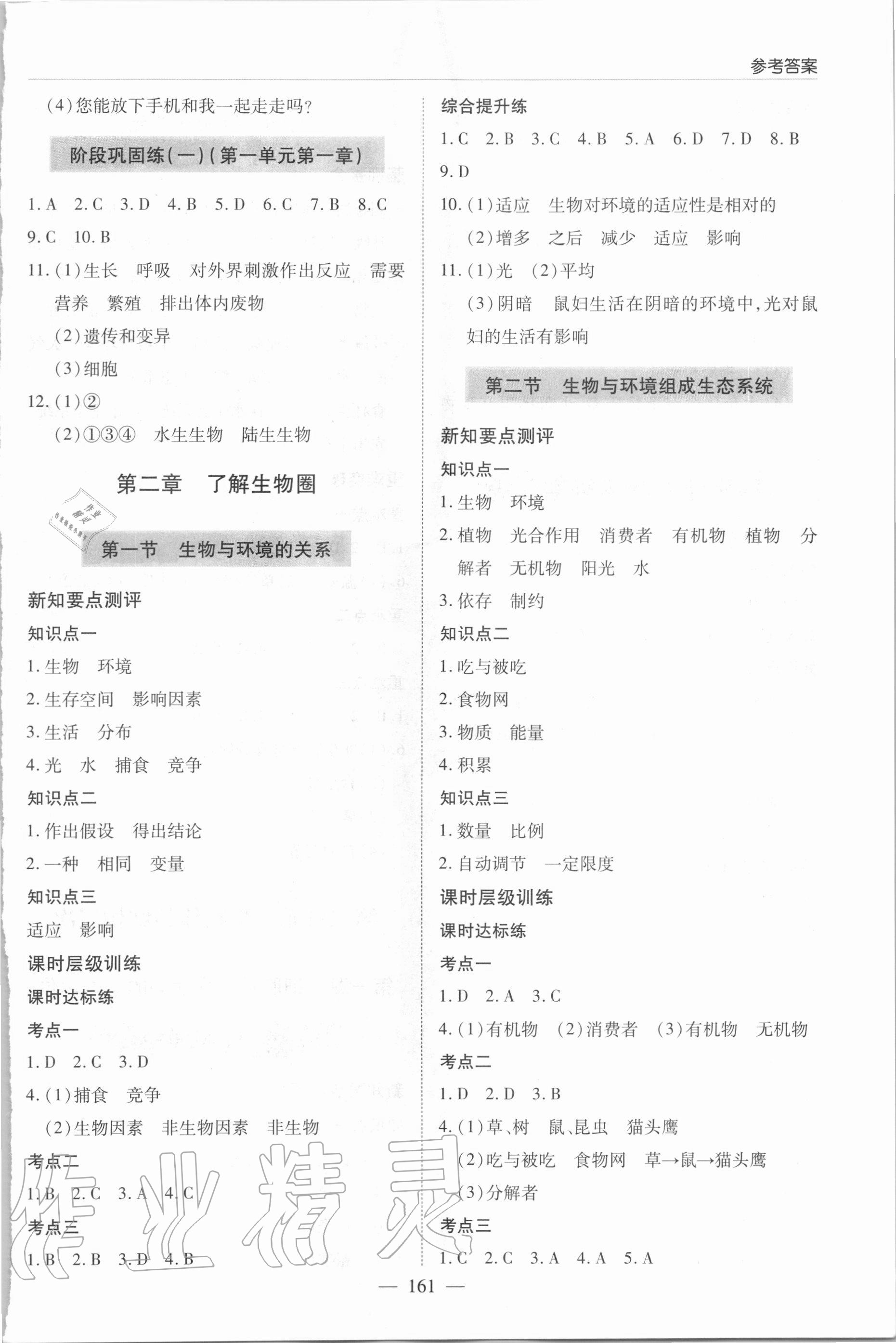 2020年新課堂同步學(xué)習(xí)與探究七年級(jí)生物學(xué)上學(xué)期人教版 參考答案第2頁