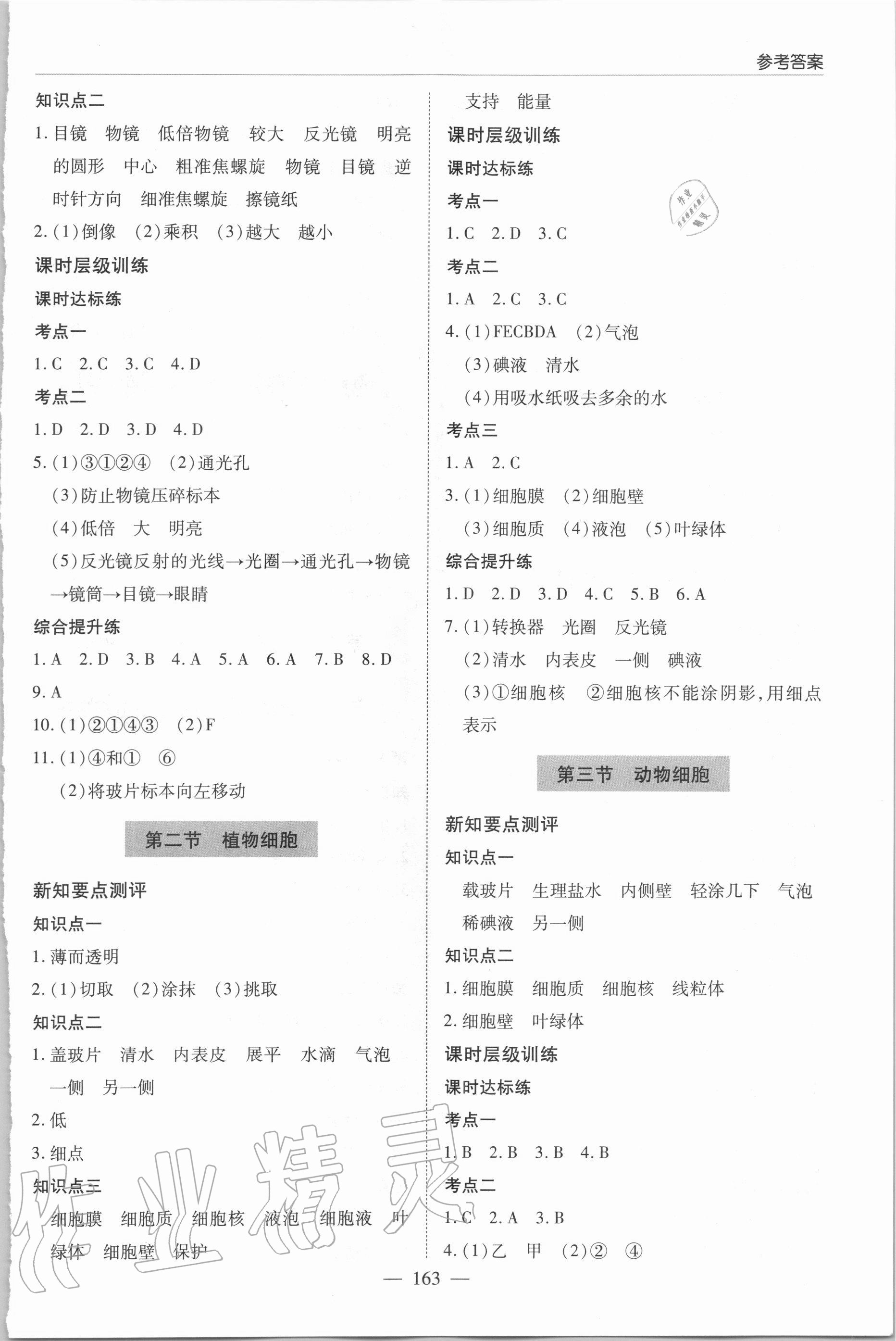 2020年新課堂同步學(xué)習(xí)與探究七年級(jí)生物學(xué)上學(xué)期人教版 參考答案第4頁(yè)