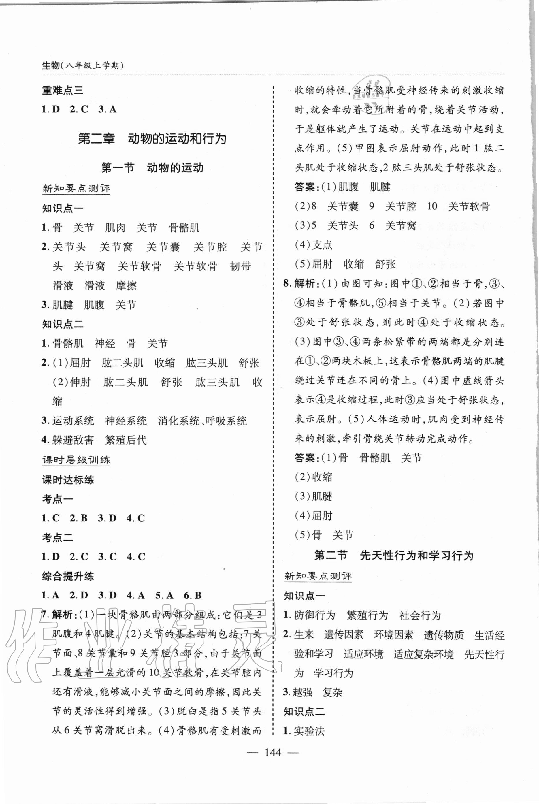 2020年新课堂同步学习与探究八年级生物上学期人教版 参考答案第8页