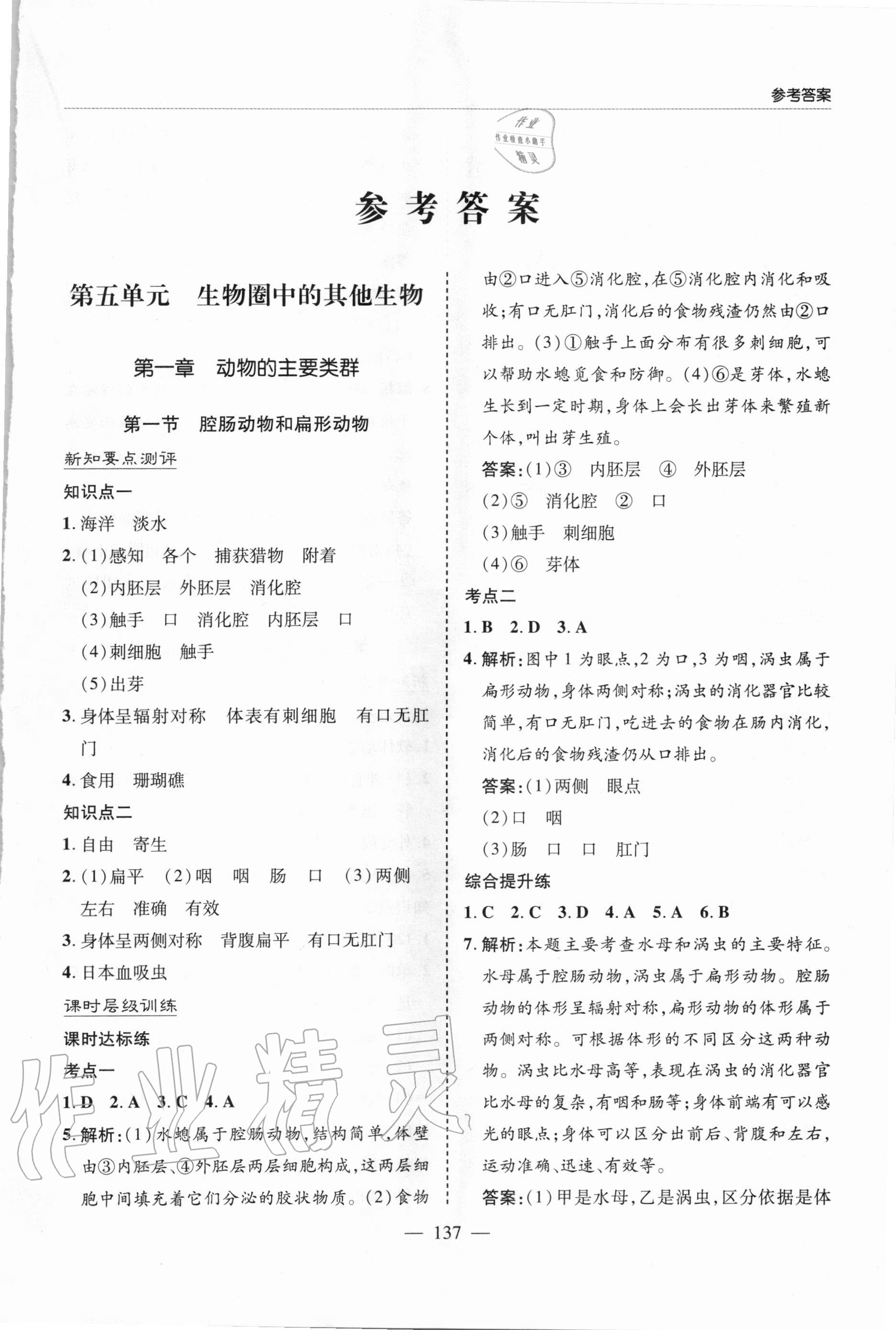 2020年新课堂同步学习与探究八年级生物上学期人教版 参考答案第1页