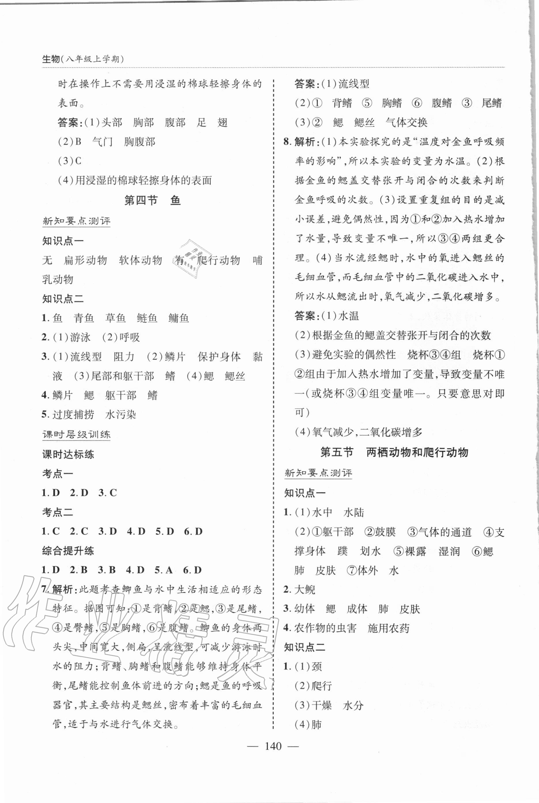 2020年新课堂同步学习与探究八年级生物上学期人教版 参考答案第4页