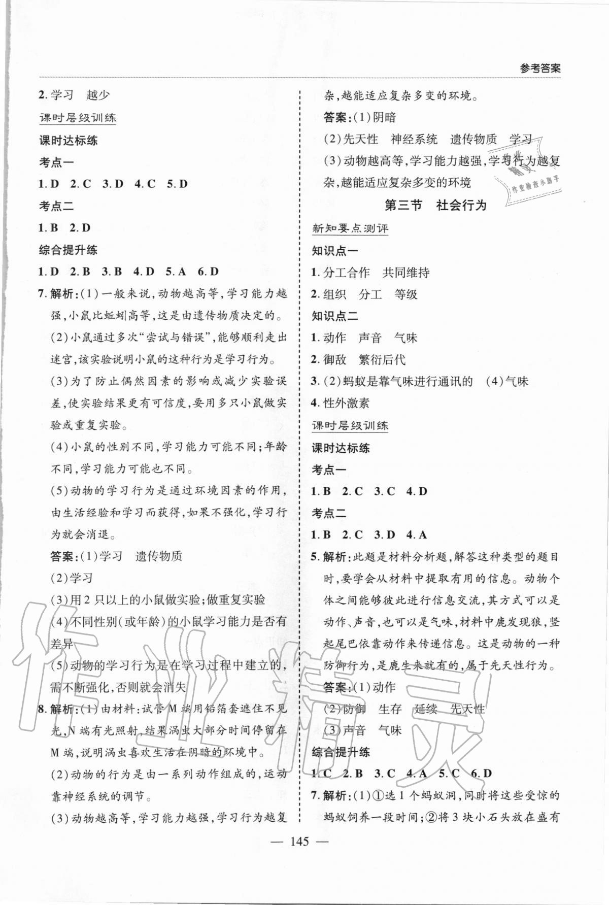 2020年新課堂同步學(xué)習(xí)與探究八年級生物上學(xué)期人教版 參考答案第9頁