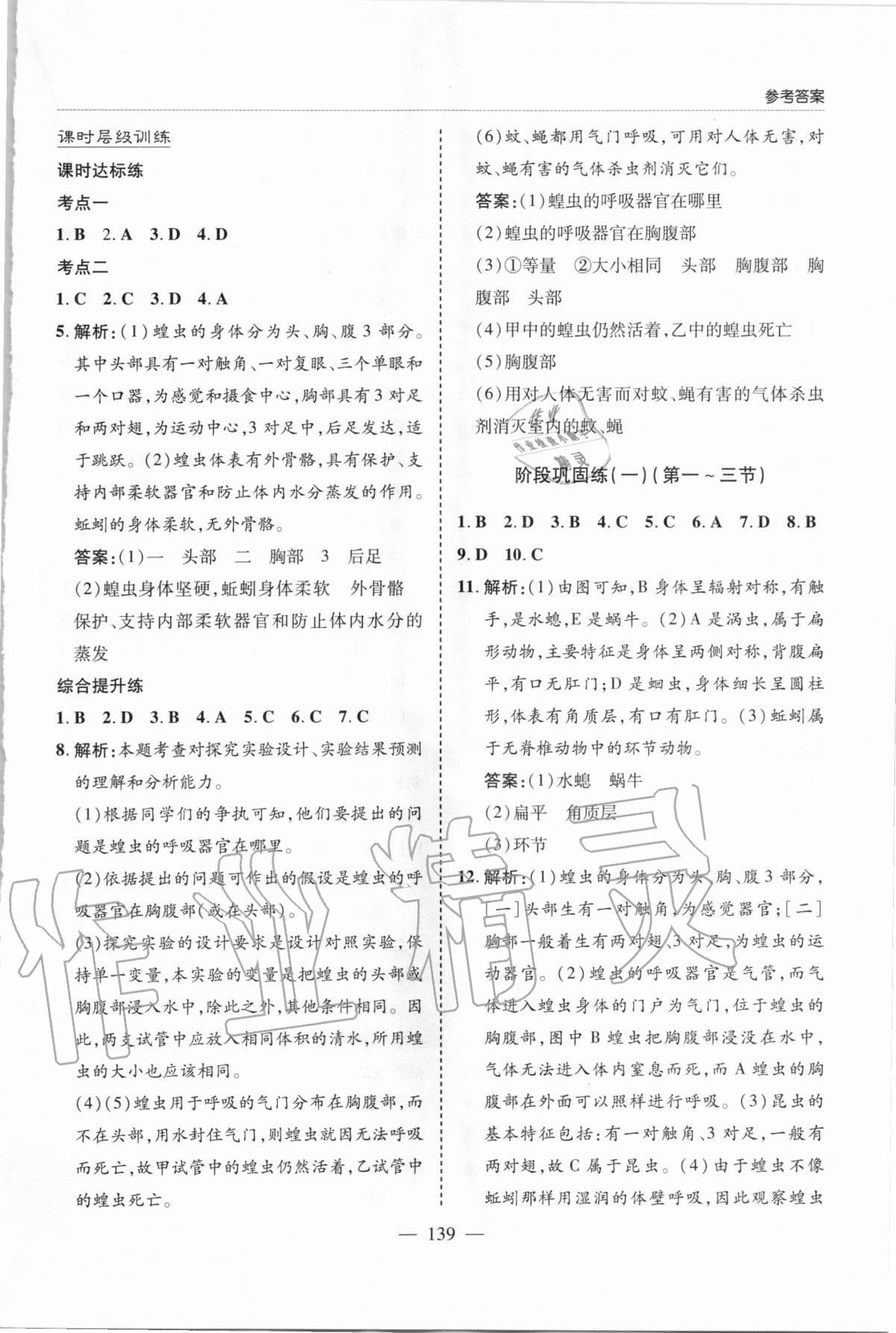 2020年新课堂同步学习与探究八年级生物上学期人教版 参考答案第3页