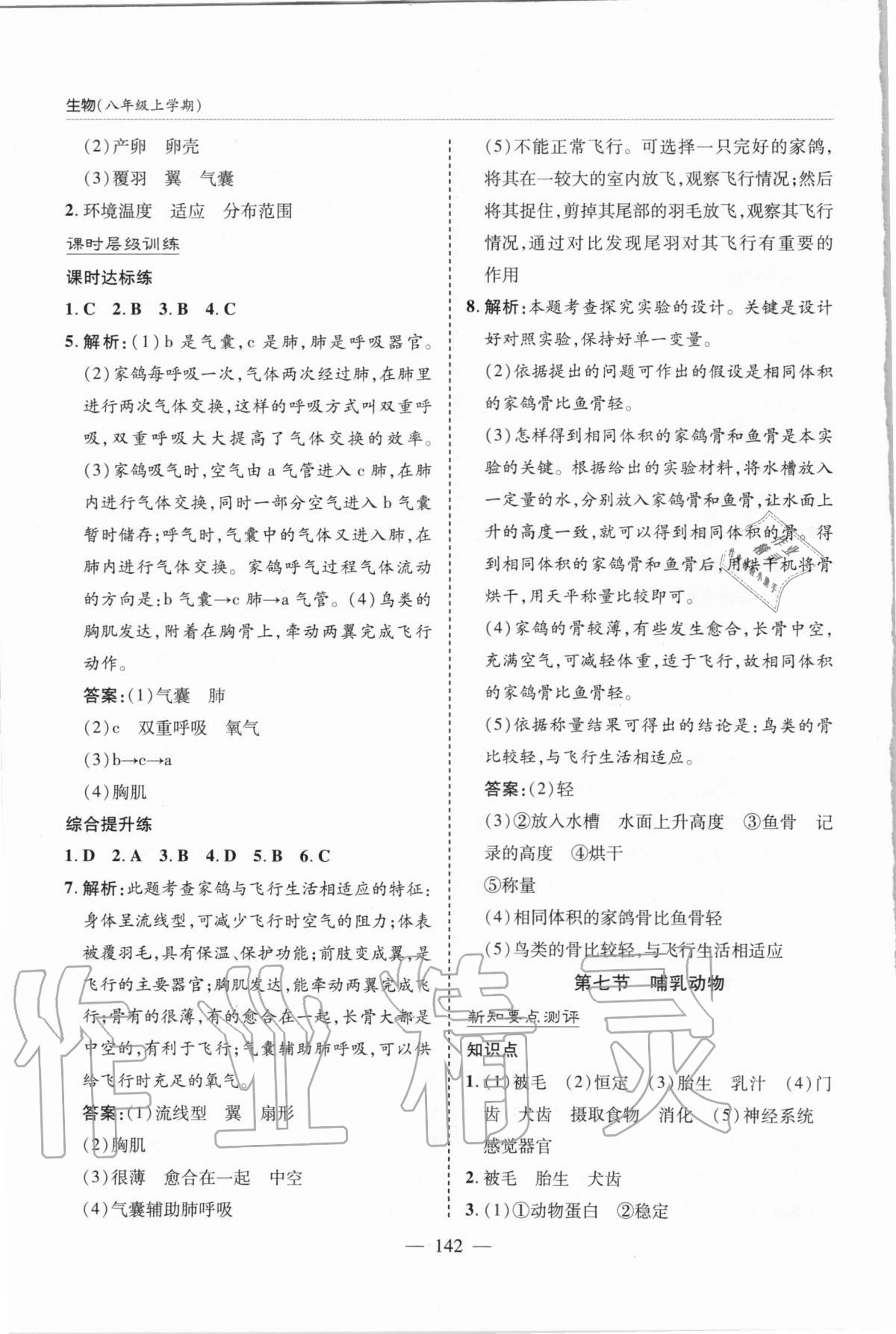 2020年新课堂同步学习与探究八年级生物上学期人教版 参考答案第6页