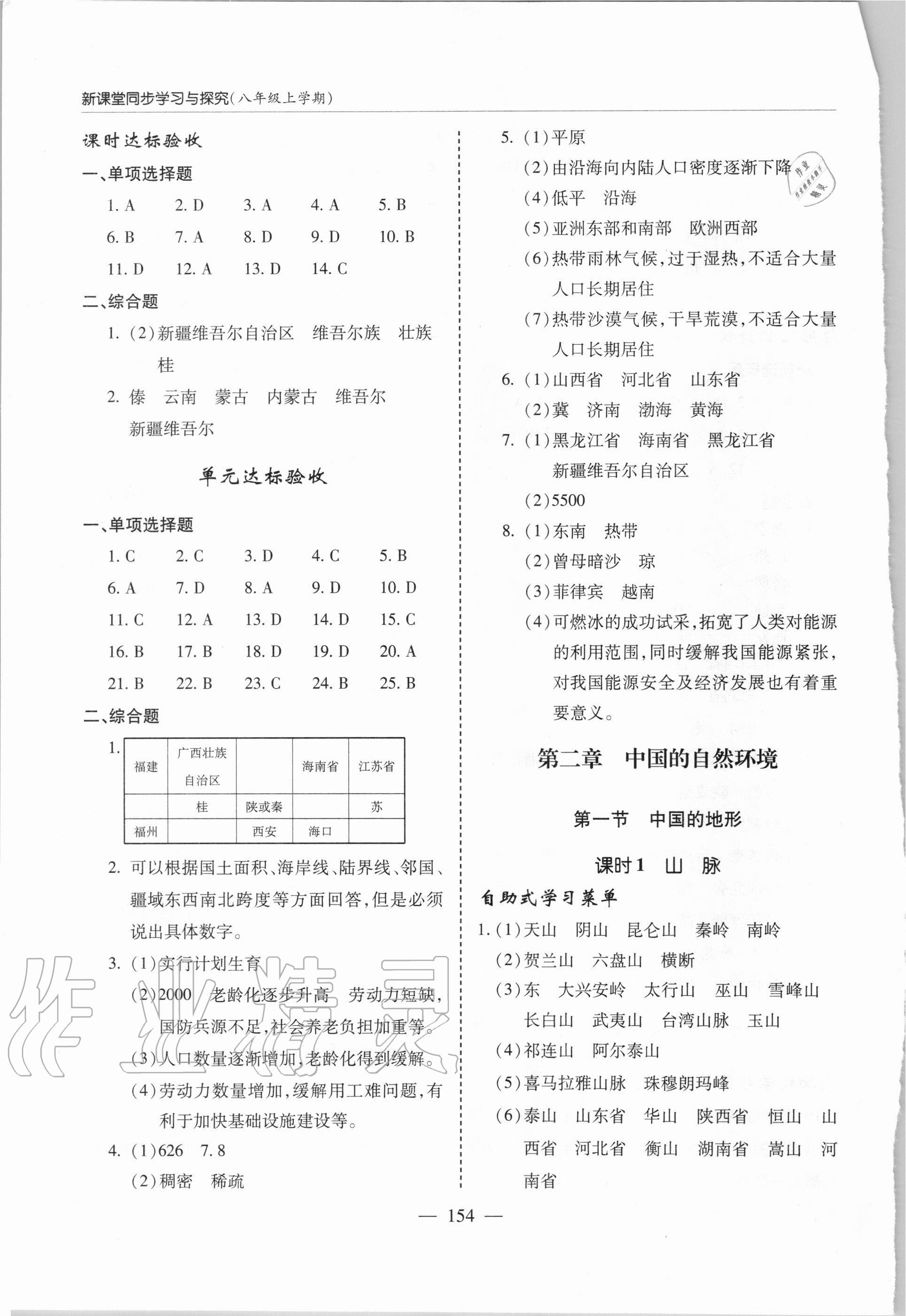 2020年新课堂同步学习与探究八年级地理上学期湘教版 参考答案第3页