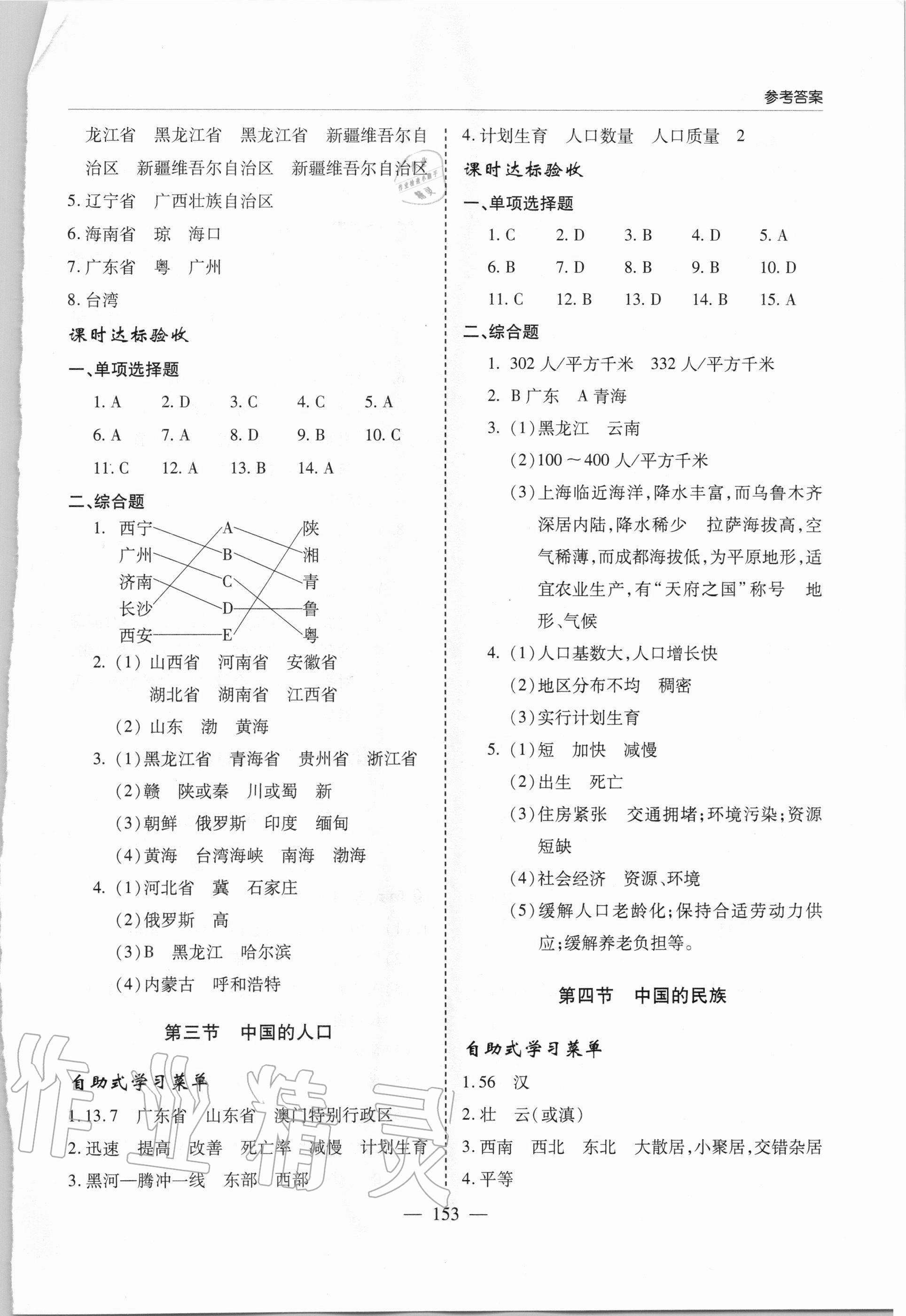 2020年新课堂同步学习与探究八年级地理上学期湘教版 参考答案第2页