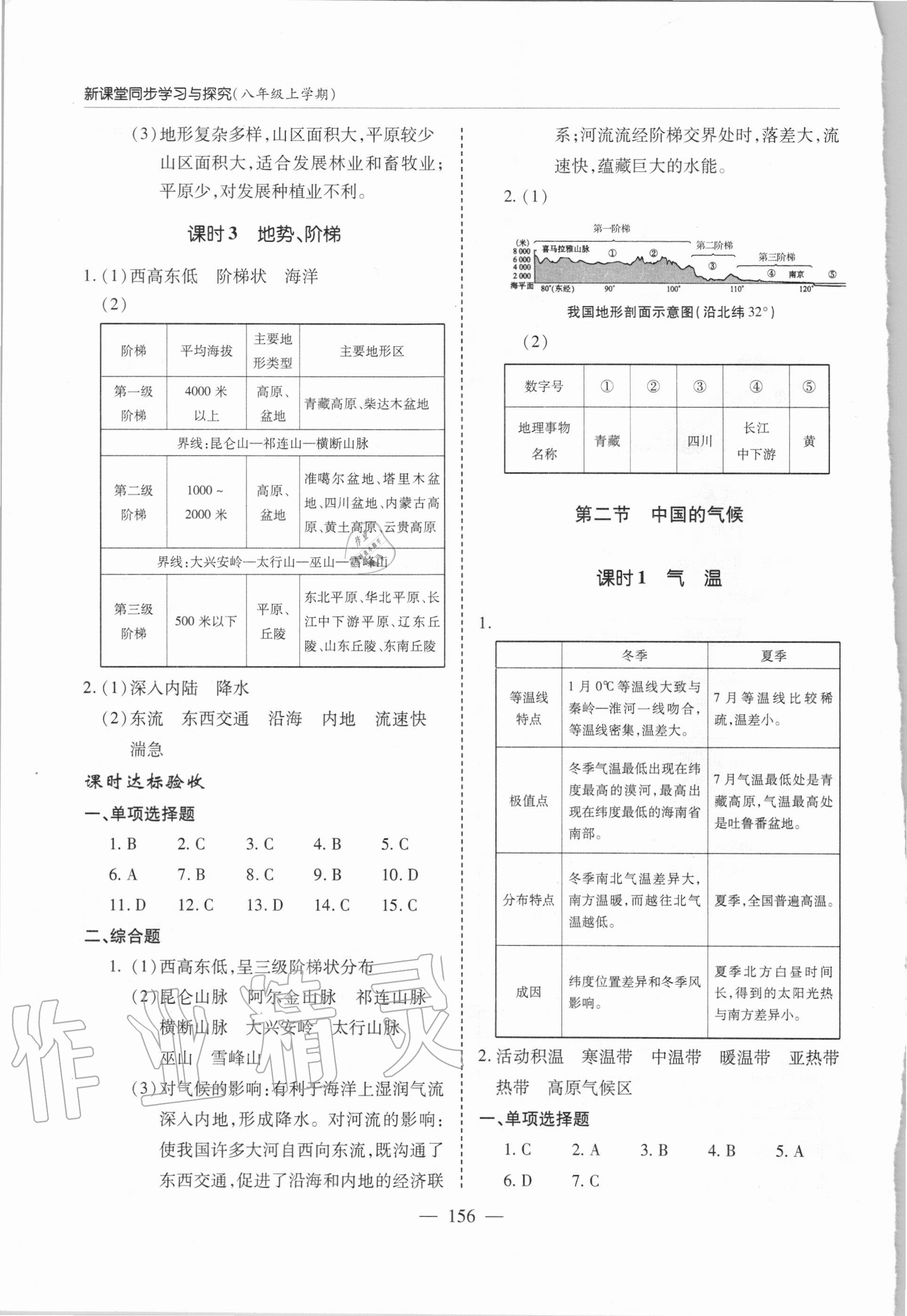 2020年新课堂同步学习与探究八年级地理上学期湘教版 参考答案第5页