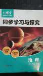 2020年新课堂同步学习与探究八年级地理上学期湘教版