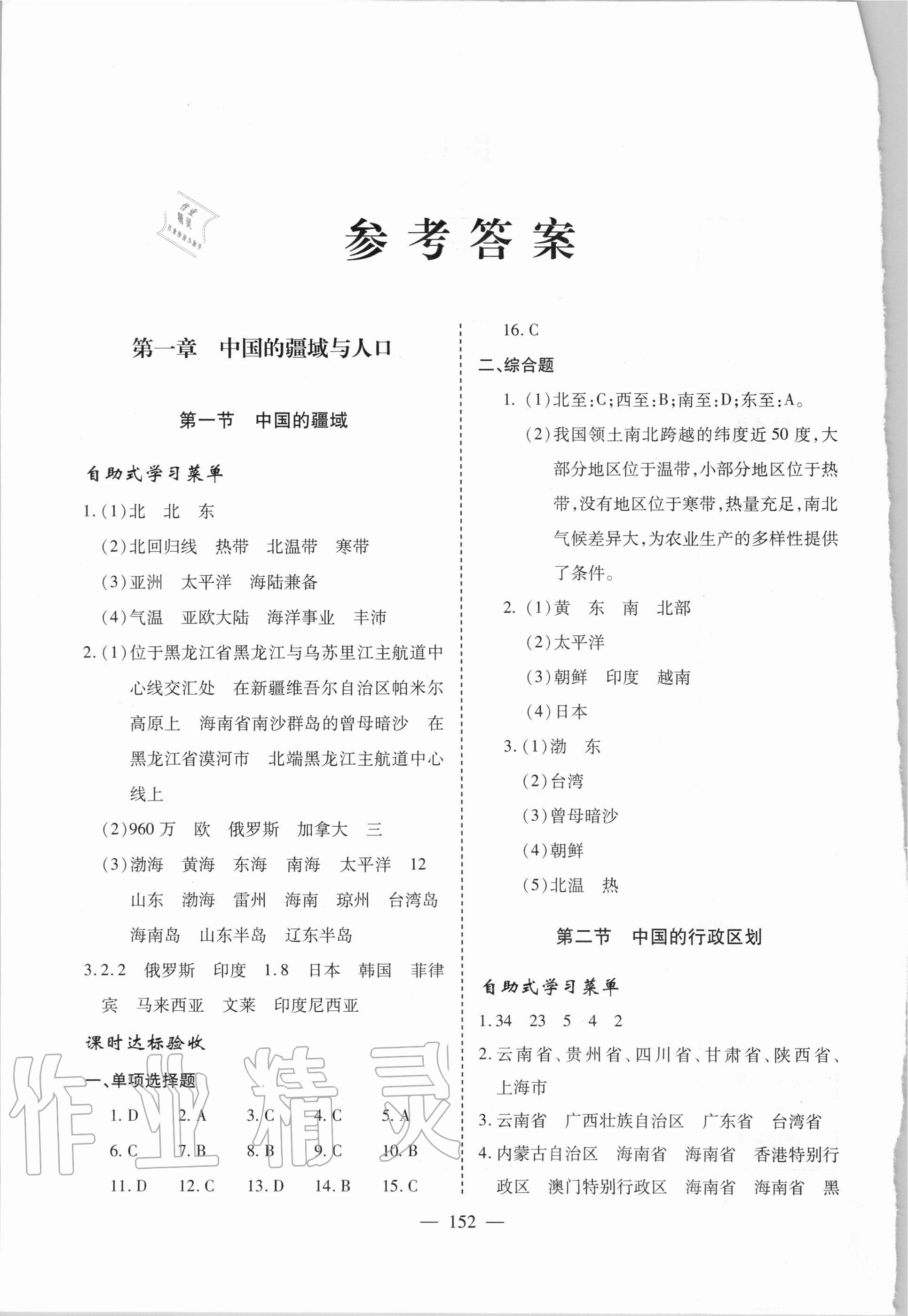 2020年新课堂同步学习与探究八年级地理上学期湘教版 参考答案第1页