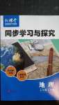 2020年新課堂同步學(xué)習(xí)與探究七年級(jí)地理上學(xué)期湘教版