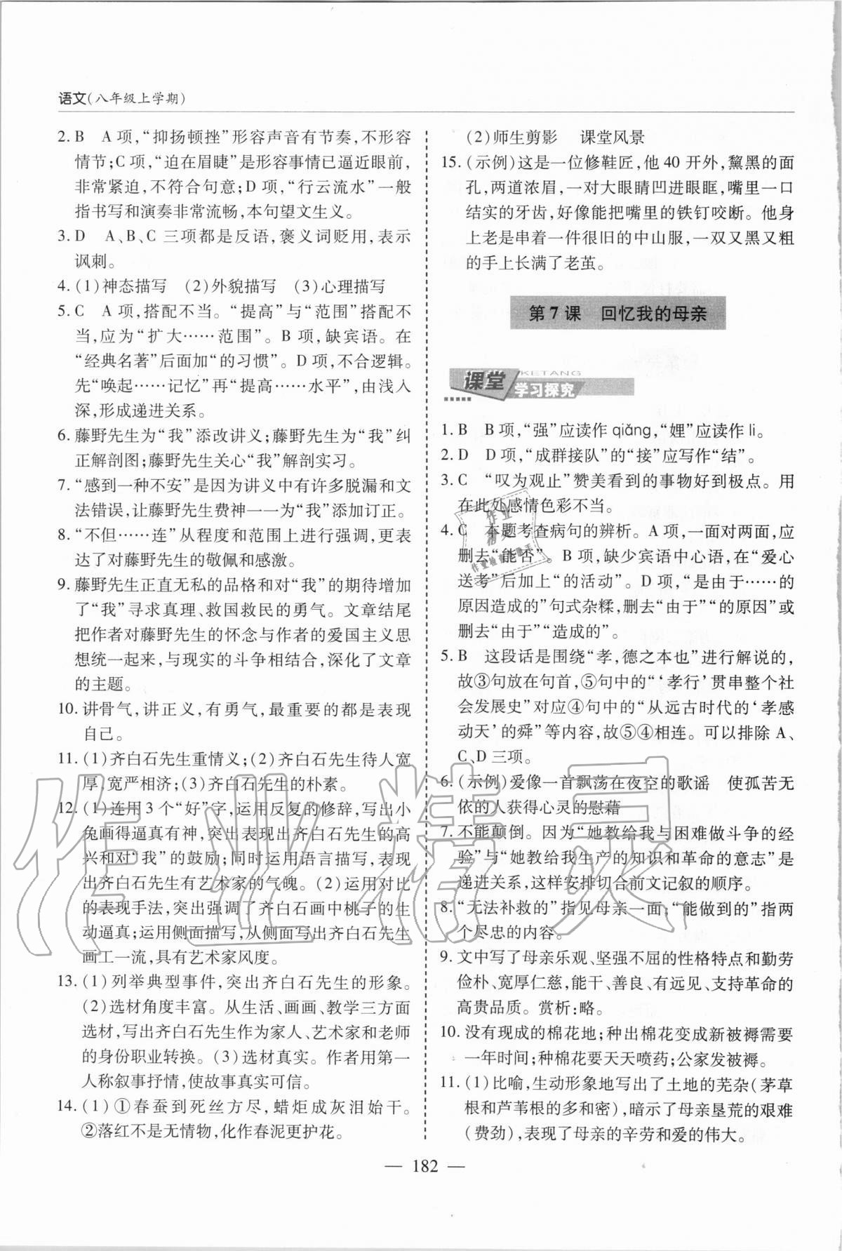 2020年新课堂同步学习与探究八年级语文上学期人教版 参考答案第5页