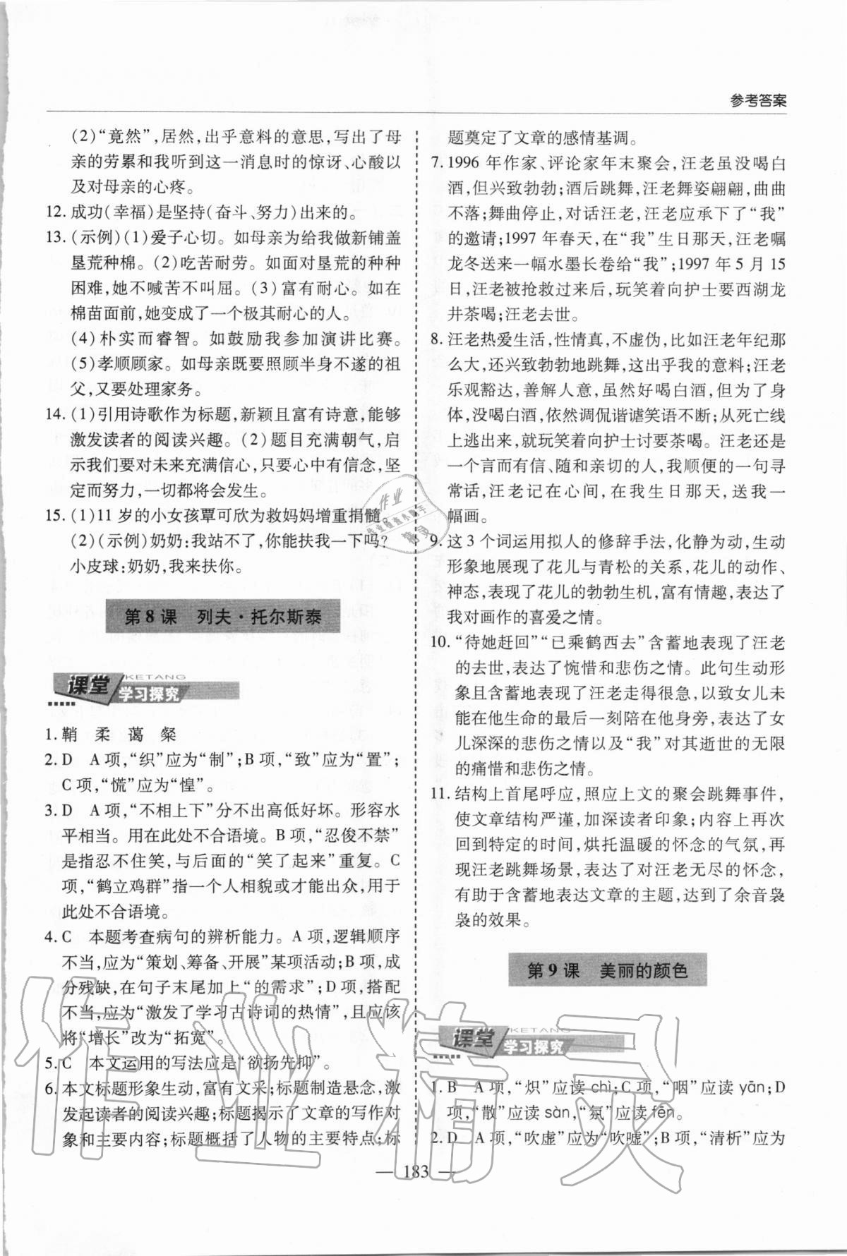 2020年新课堂同步学习与探究八年级语文上学期人教版 参考答案第6页