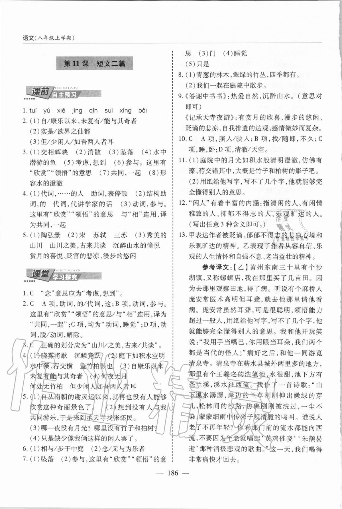 2020年新课堂同步学习与探究八年级语文上学期人教版 参考答案第9页