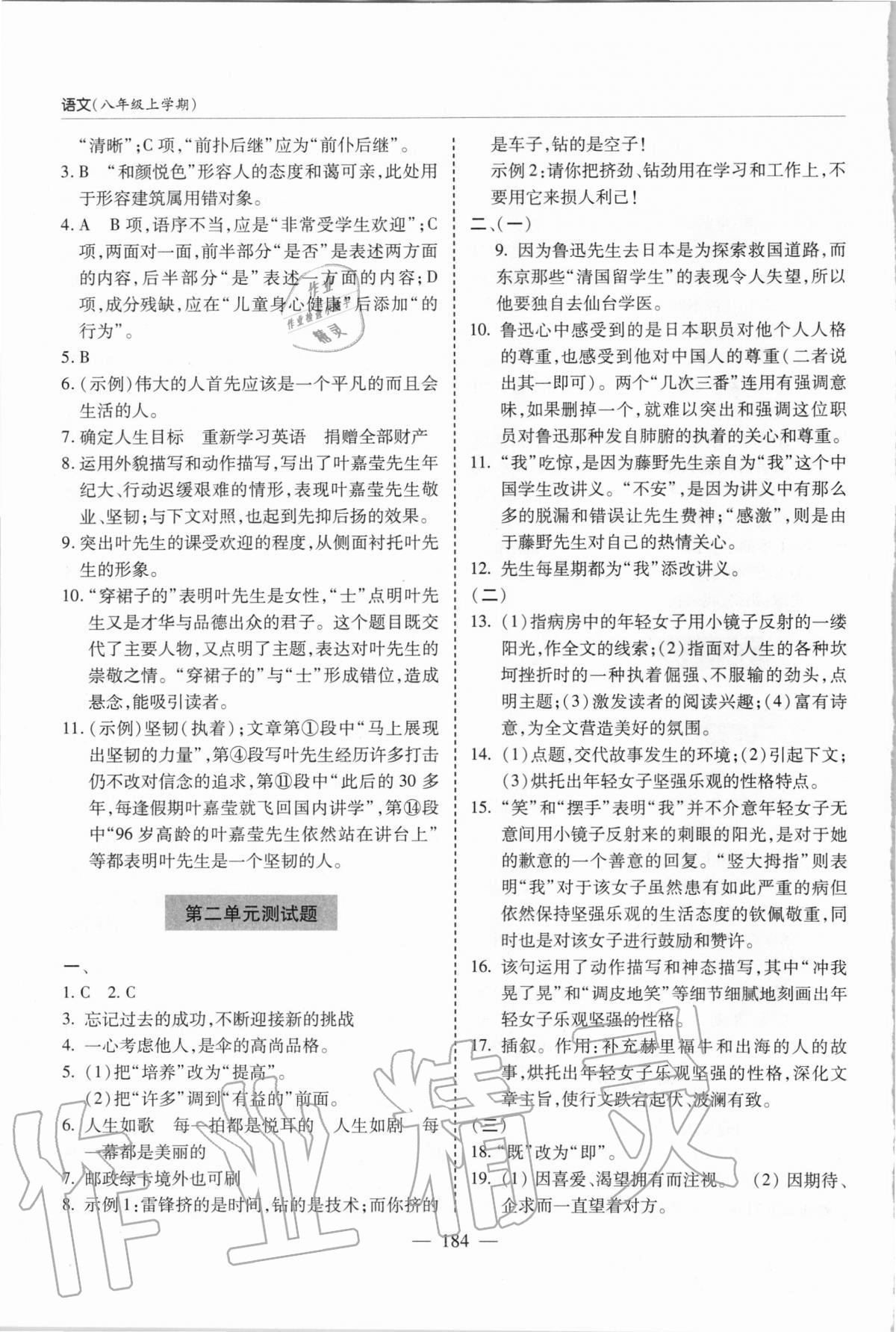 2020年新课堂同步学习与探究八年级语文上学期人教版 参考答案第7页