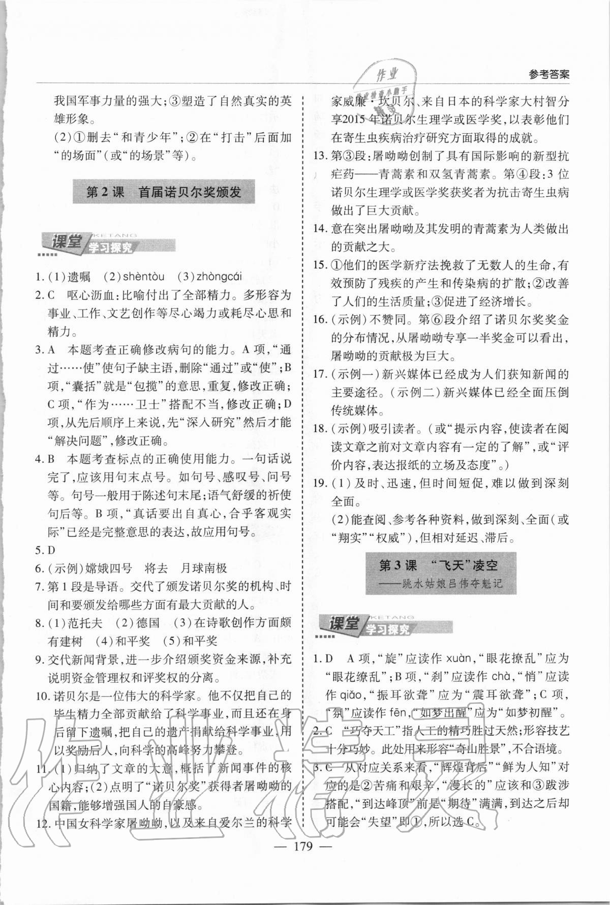 2020年新課堂同步學(xué)習(xí)與探究八年級語文上學(xué)期人教版 參考答案第2頁