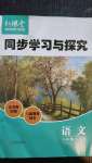 2020年新課堂同步學(xué)習(xí)與探究八年級(jí)語(yǔ)文上學(xué)期人教版