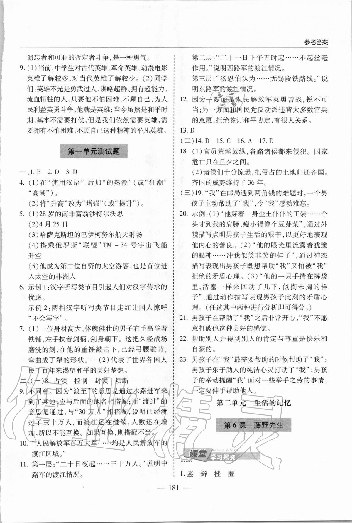 2020年新課堂同步學(xué)習(xí)與探究八年級(jí)語(yǔ)文上學(xué)期人教版 參考答案第4頁(yè)