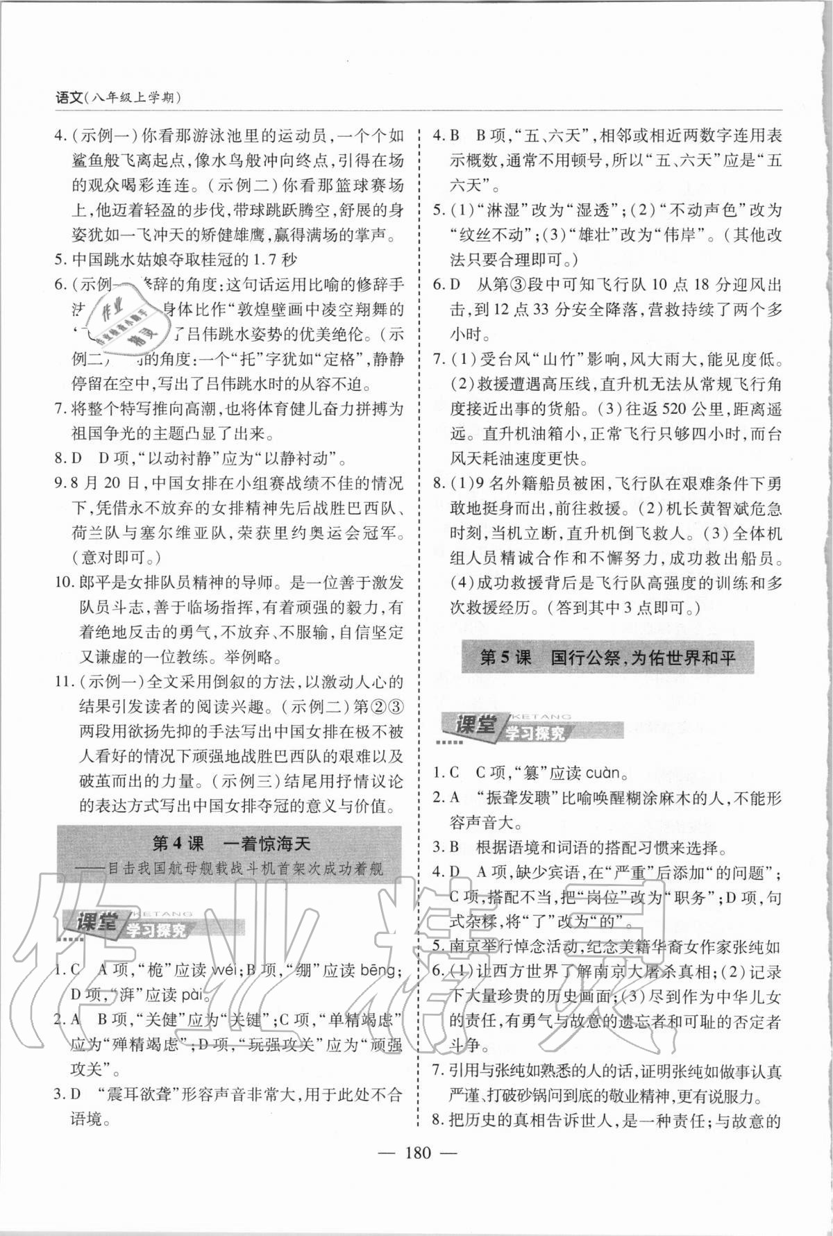 2020年新课堂同步学习与探究八年级语文上学期人教版 参考答案第3页