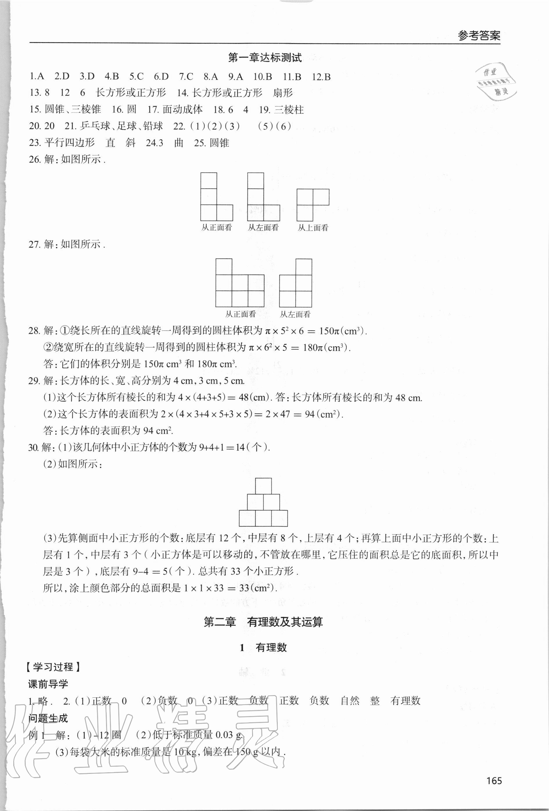 2020年新課堂同步學(xué)習(xí)與探究七年級(jí)數(shù)學(xué)上學(xué)期北師大版 參考答案第5頁