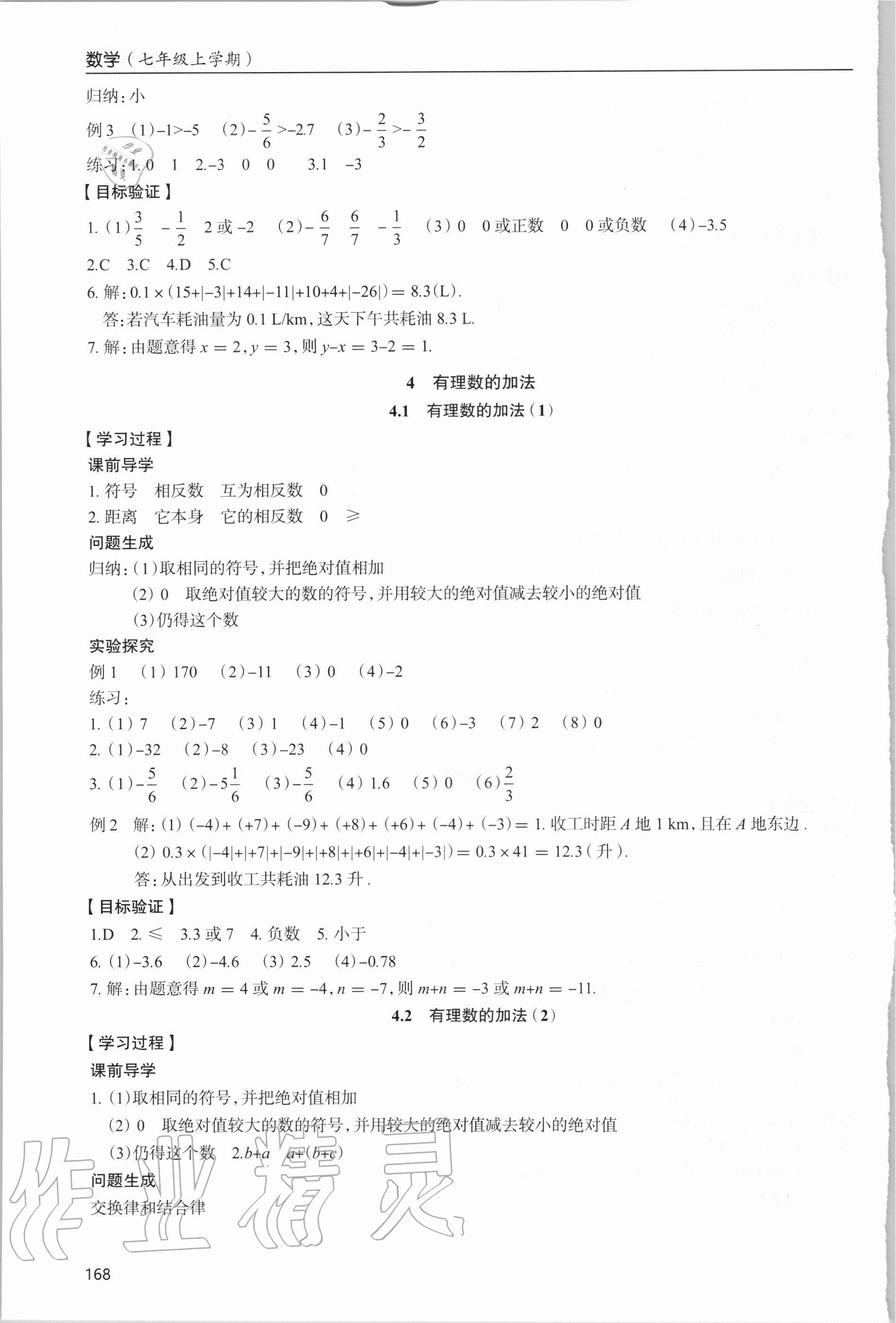 2020年新课堂同步学习与探究七年级数学上学期北师大版 参考答案第8页