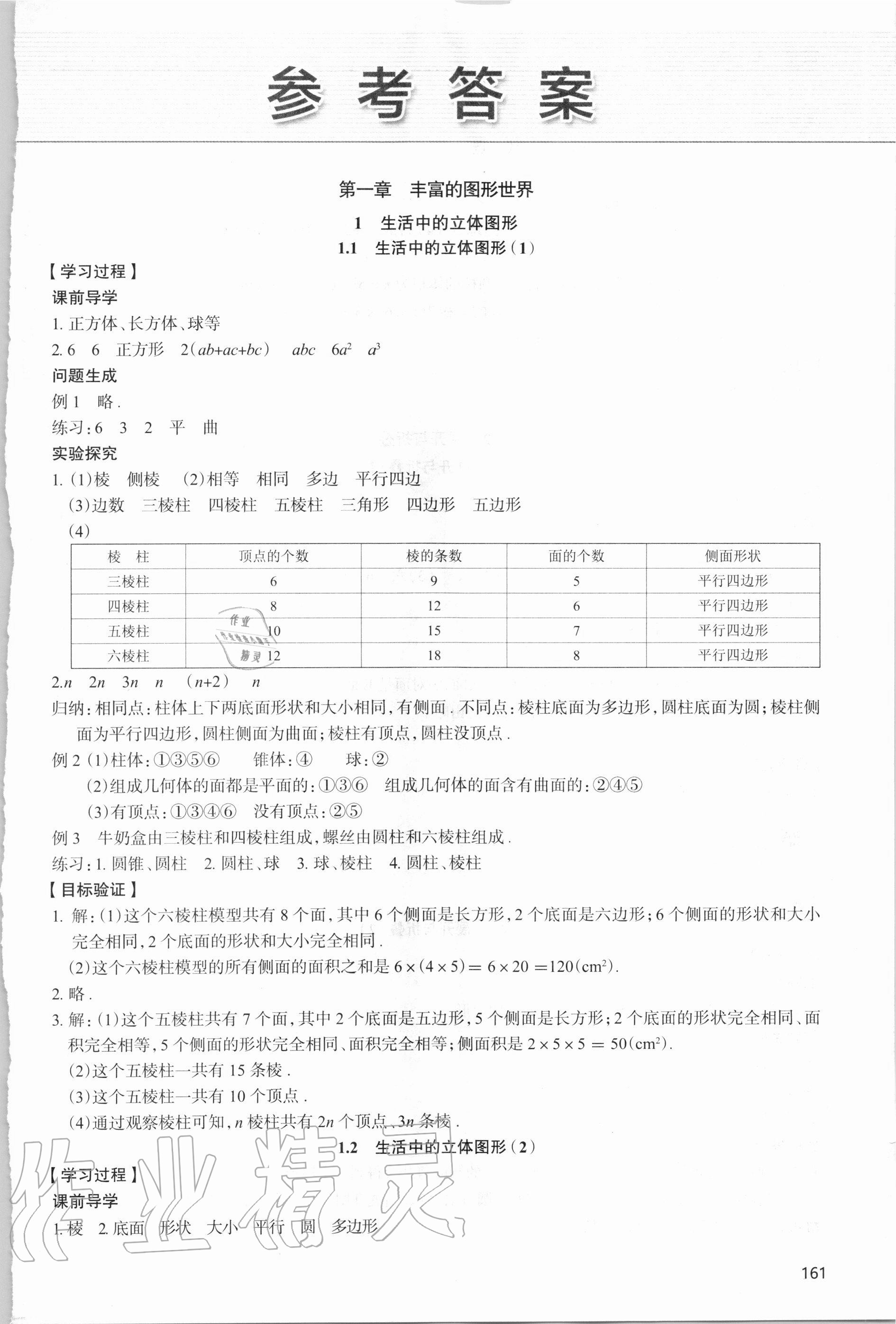 2020年新课堂同步学习与探究七年级数学上学期北师大版 参考答案第1页