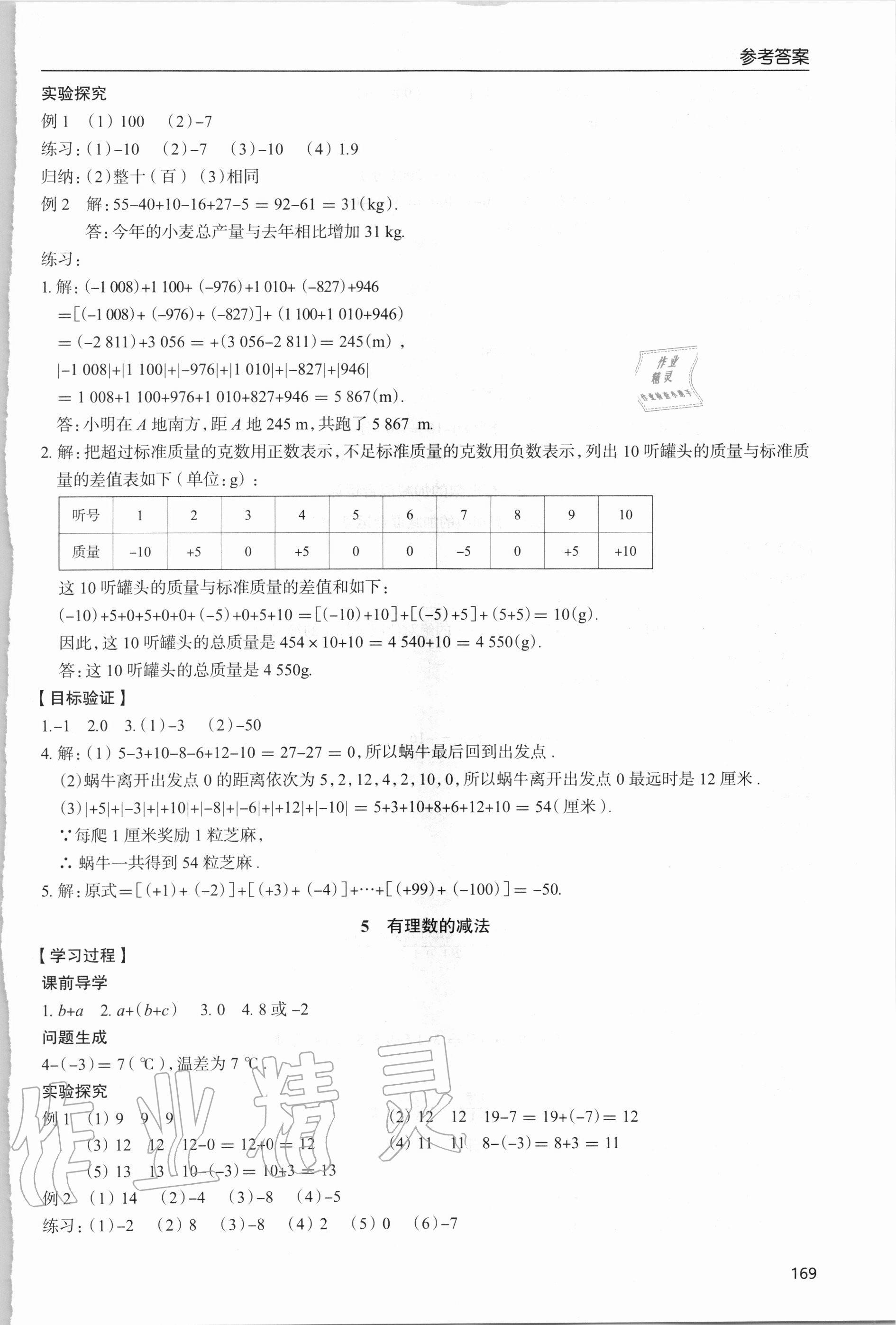 2020年新课堂同步学习与探究七年级数学上学期北师大版 参考答案第9页