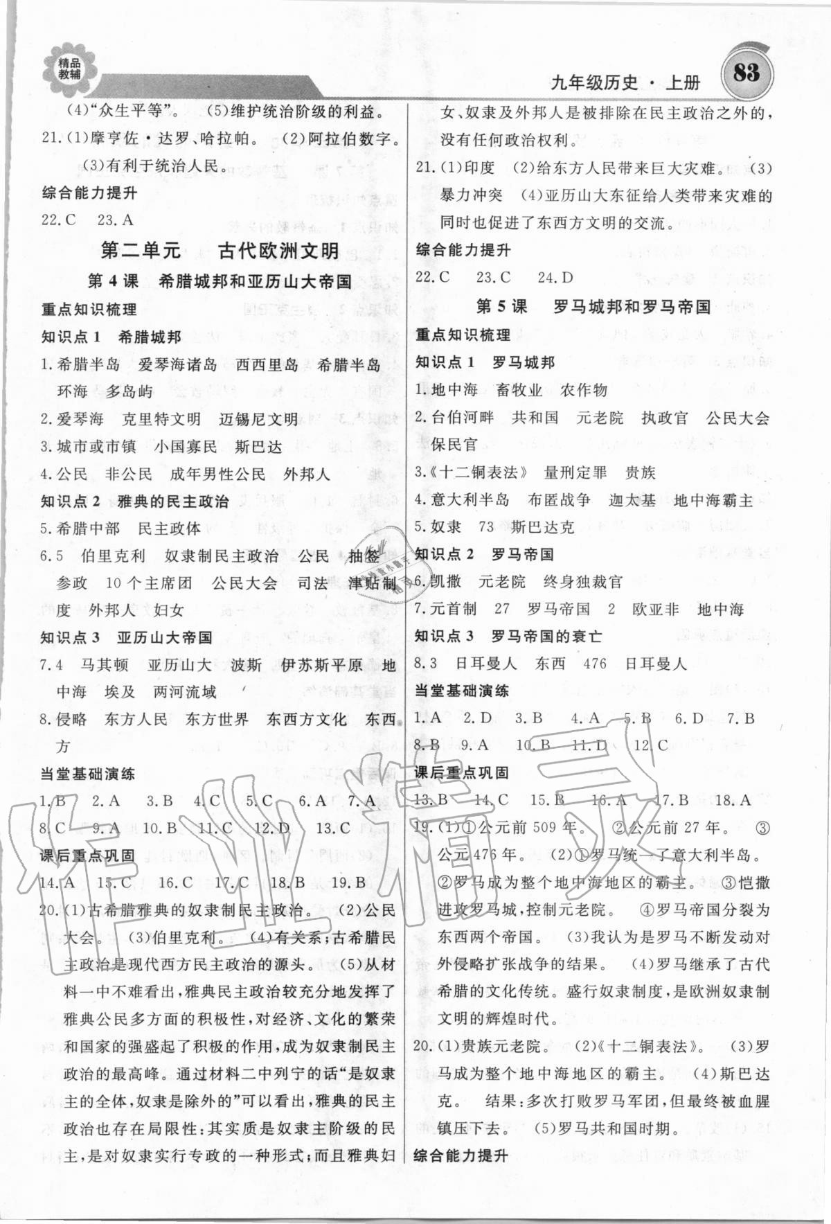 2020年練重點九年級歷史上冊人教版 參考答案第2頁