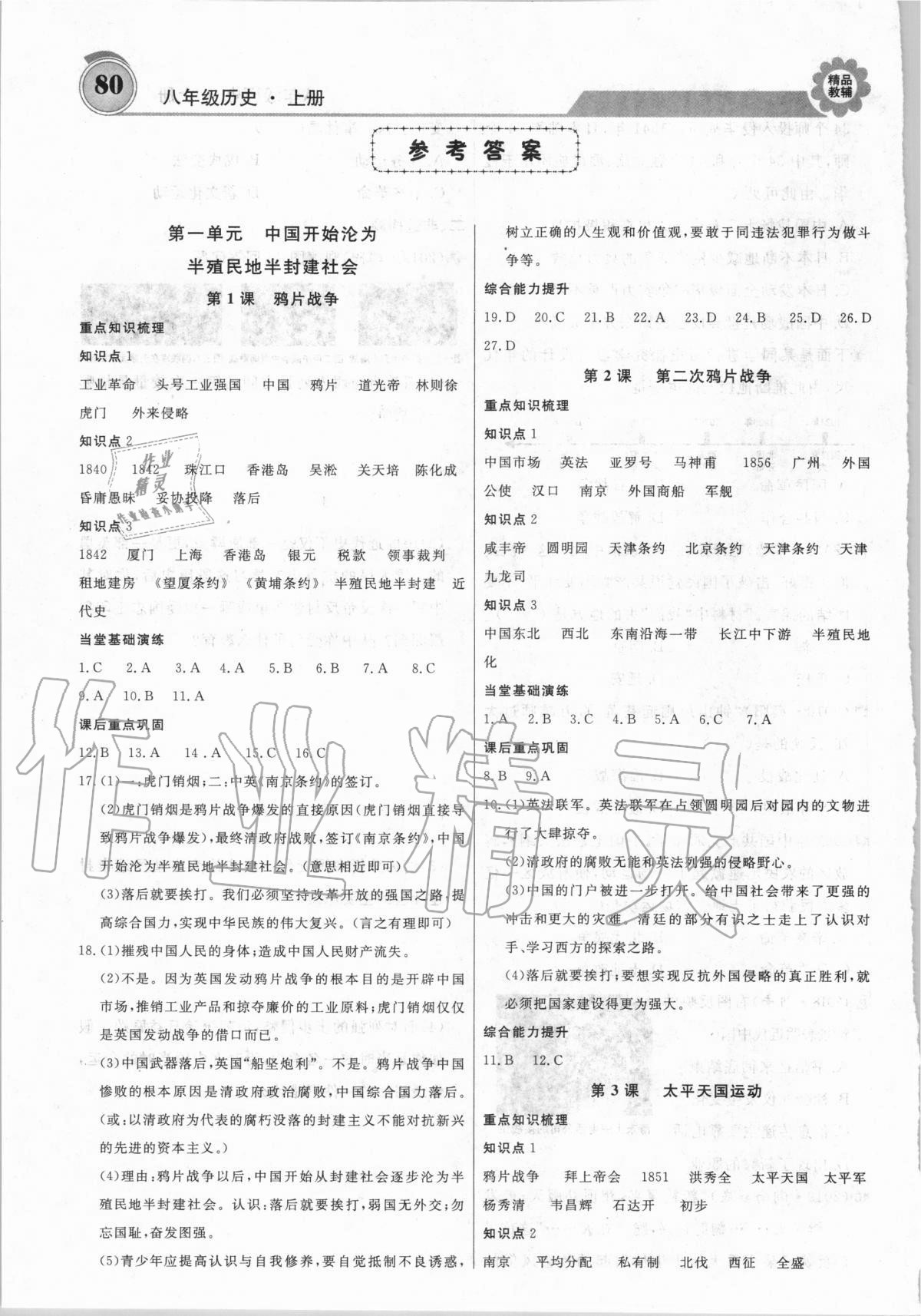 2020年練重點八年級歷史上冊人教版 參考答案第1頁