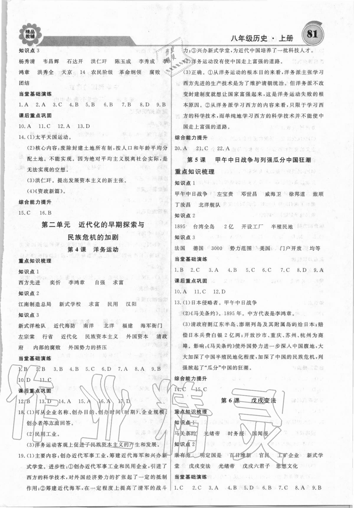 2020年練重點(diǎn)八年級(jí)歷史上冊(cè)人教版 參考答案第2頁(yè)