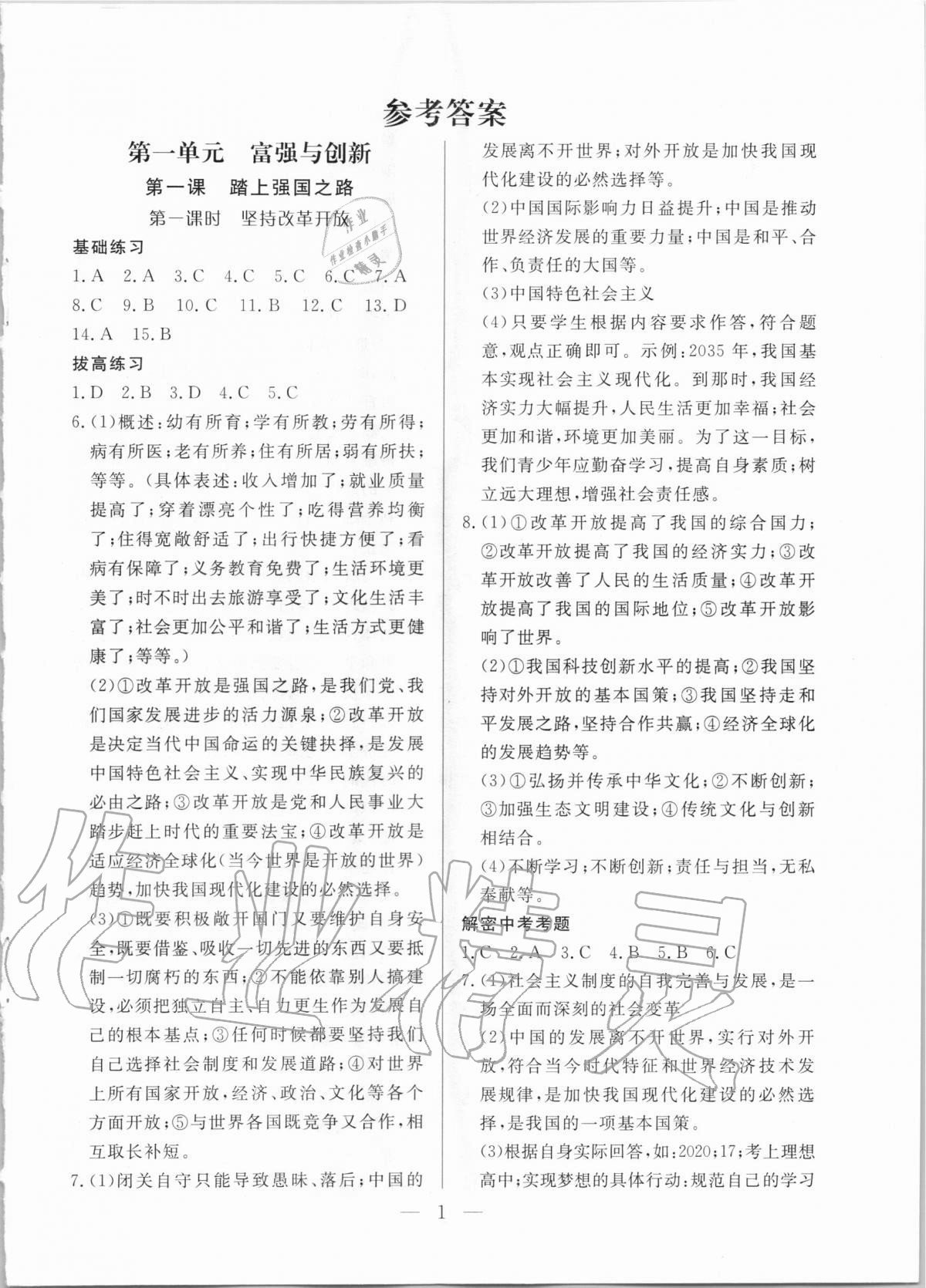 2020年優課步步通九年級道德與法治上冊人教版河北專用 第1頁