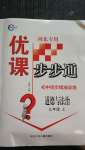 2020年優課步步通九年級道德與法治上冊人教版河北專用