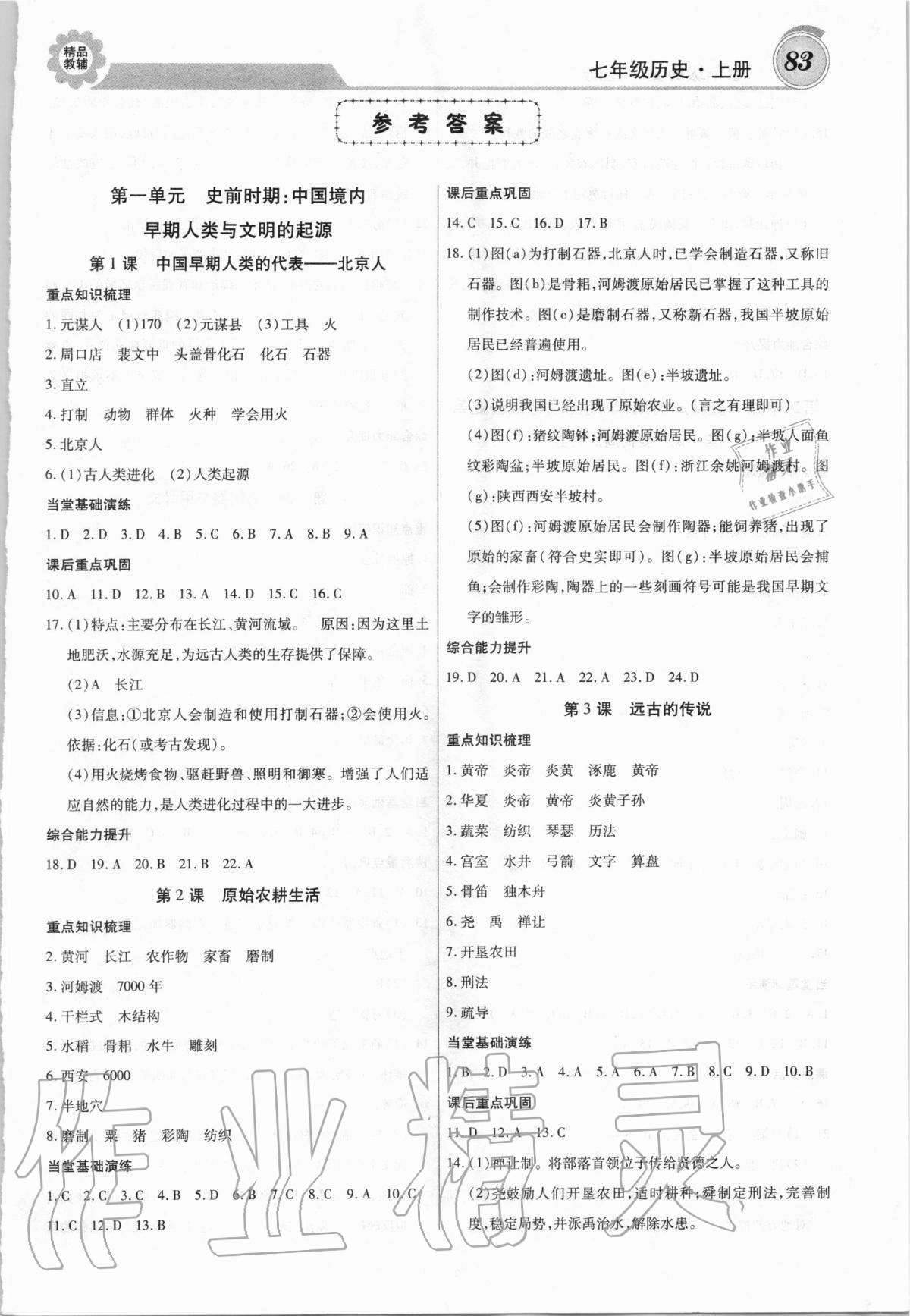 2020年練重點(diǎn)七年級(jí)歷史上冊人教版 第1頁