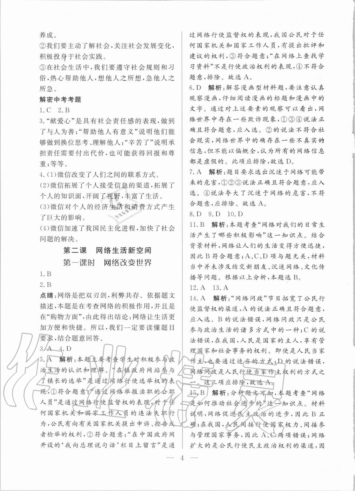 2020年優(yōu)課步步通八年級(jí)道德與法治上冊(cè)人教版河北專用 第4頁(yè)