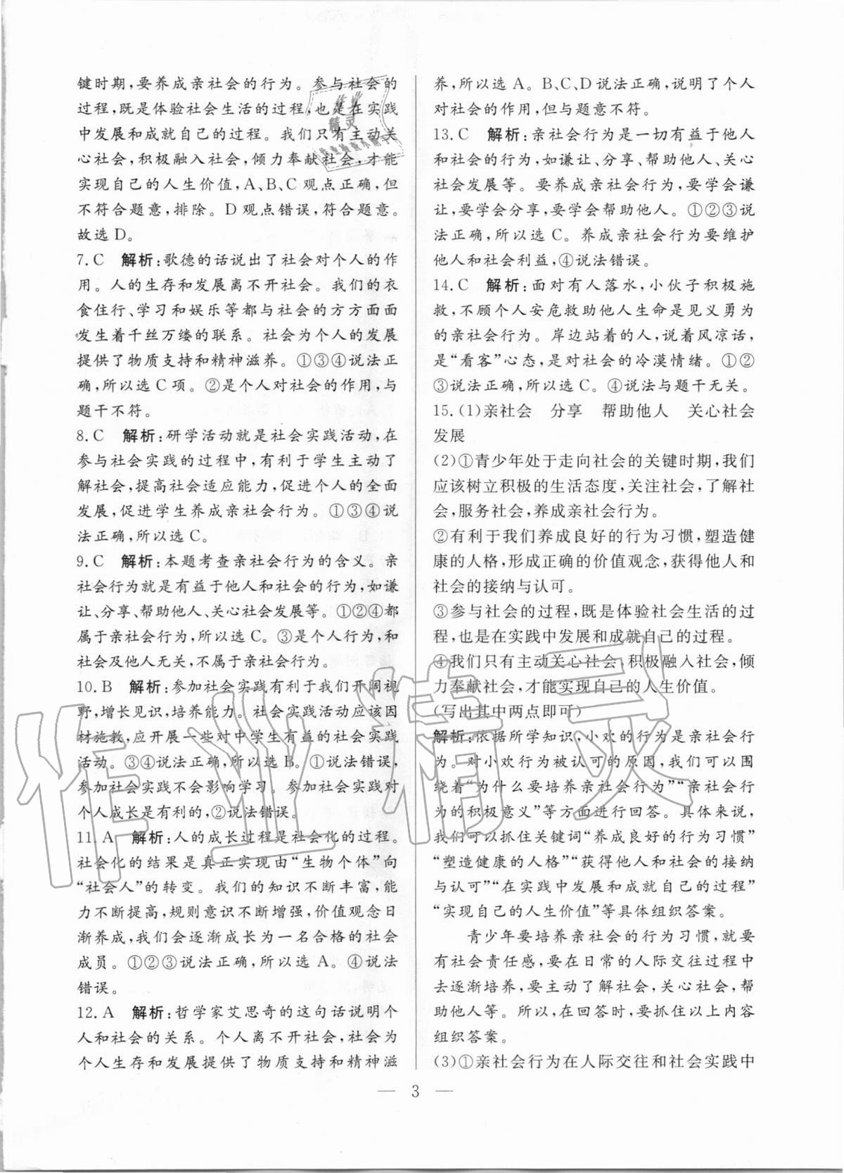2020年優(yōu)課步步通八年級(jí)道德與法治上冊(cè)人教版河北專用 第3頁(yè)