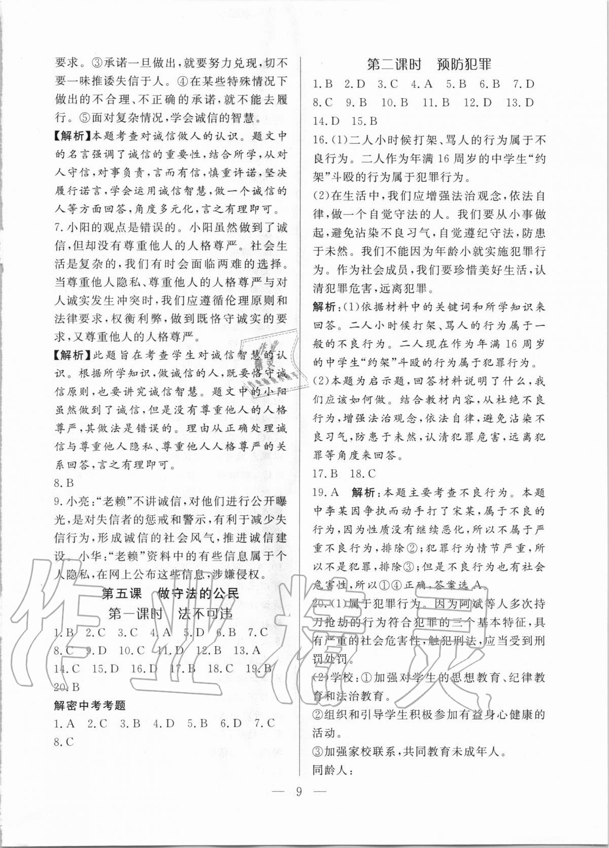 2020年優(yōu)課步步通八年級道德與法治上冊人教版河北專用 第9頁