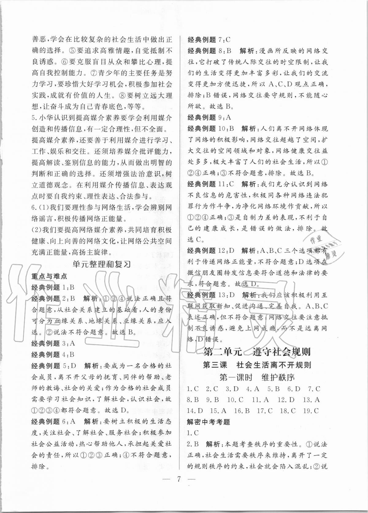 2020年優(yōu)課步步通八年級道德與法治上冊人教版河北專用 第7頁