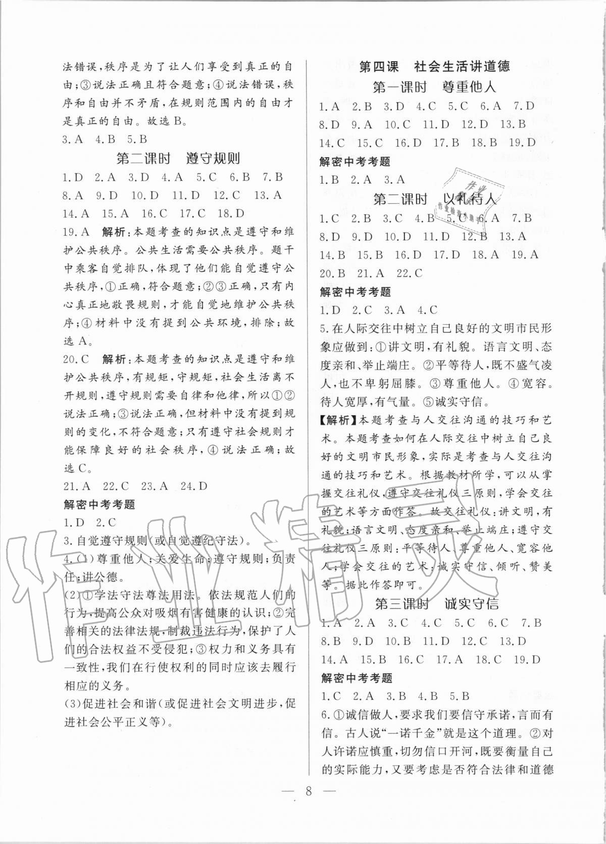 2020年優(yōu)課步步通八年級道德與法治上冊人教版河北專用 第8頁