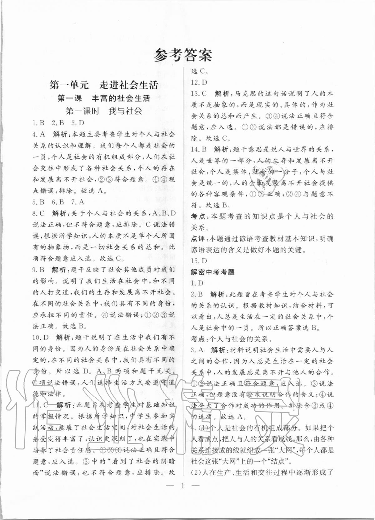 2020年優課步步通八年級道德與法治上冊人教版河北專用 第1頁