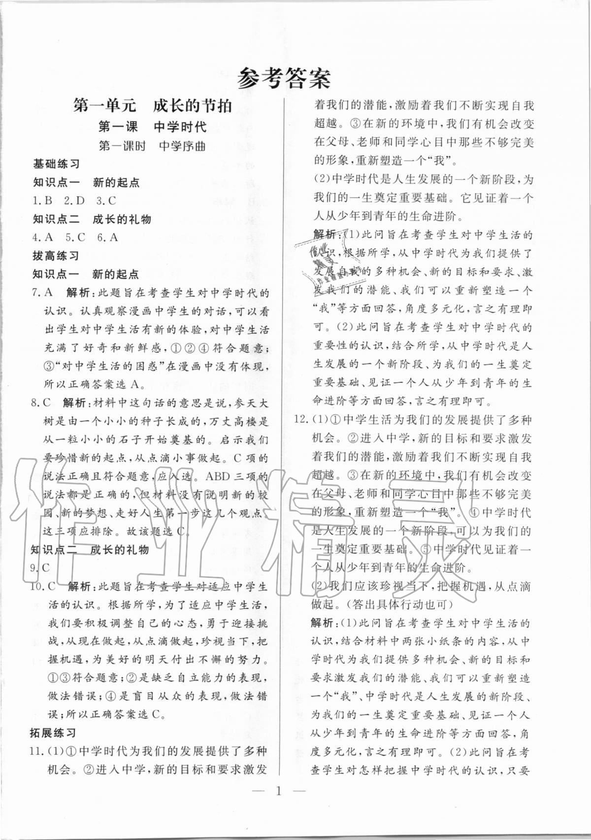 2020年優課步步通七年級道德與法治上冊人教版河北專用 參考答案第1頁