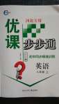 2020年優課步步通八年級英語上冊冀教版河北專用