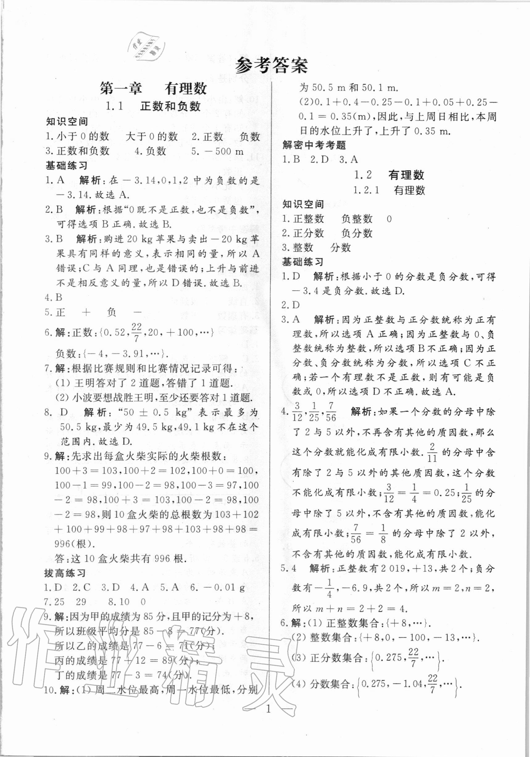 2020年優課步步通七年級數學上冊人教版河北專用 參考答案第1頁