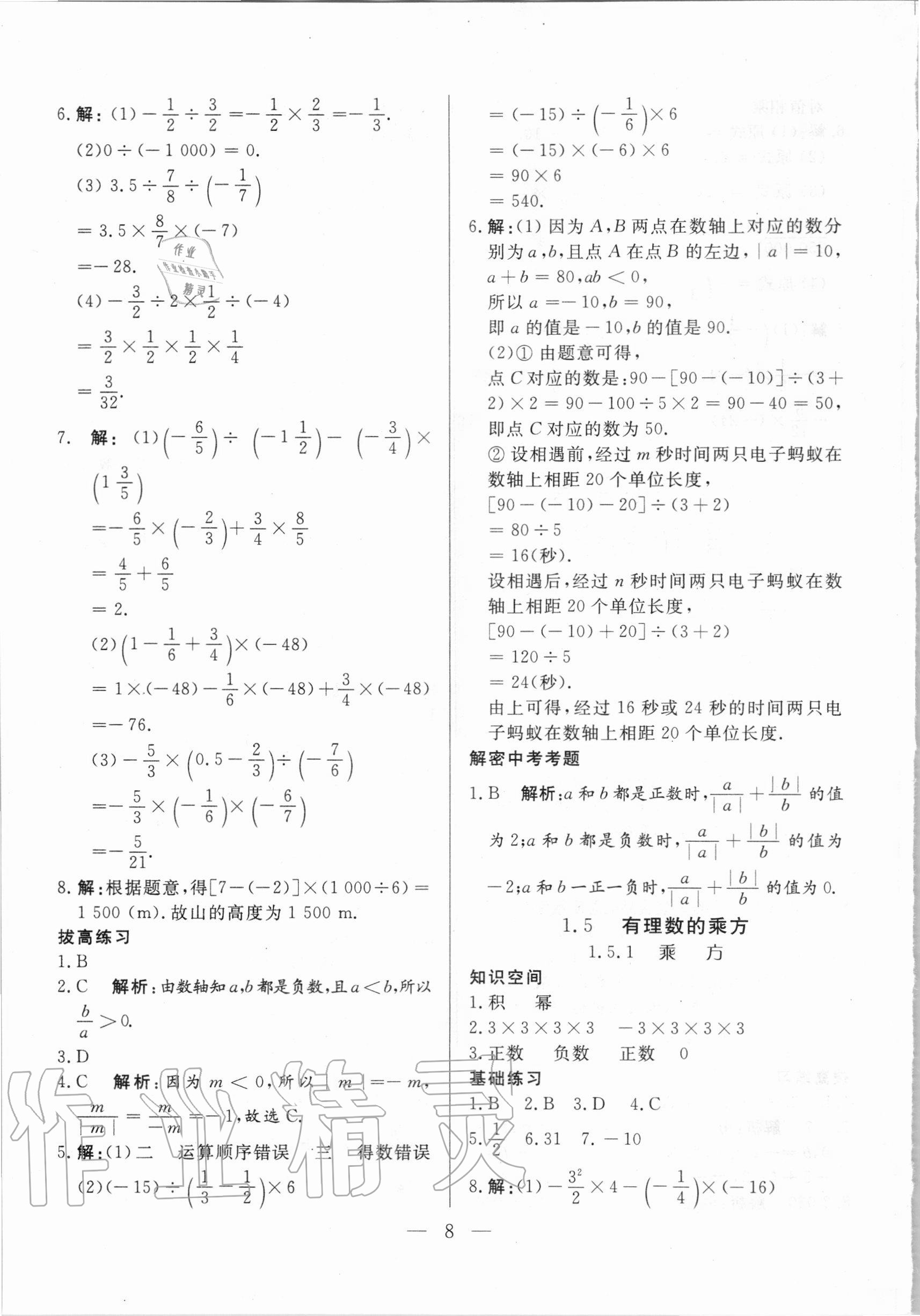 2020年優(yōu)課步步通七年級數(shù)學上冊人教版河北專用 參考答案第8頁