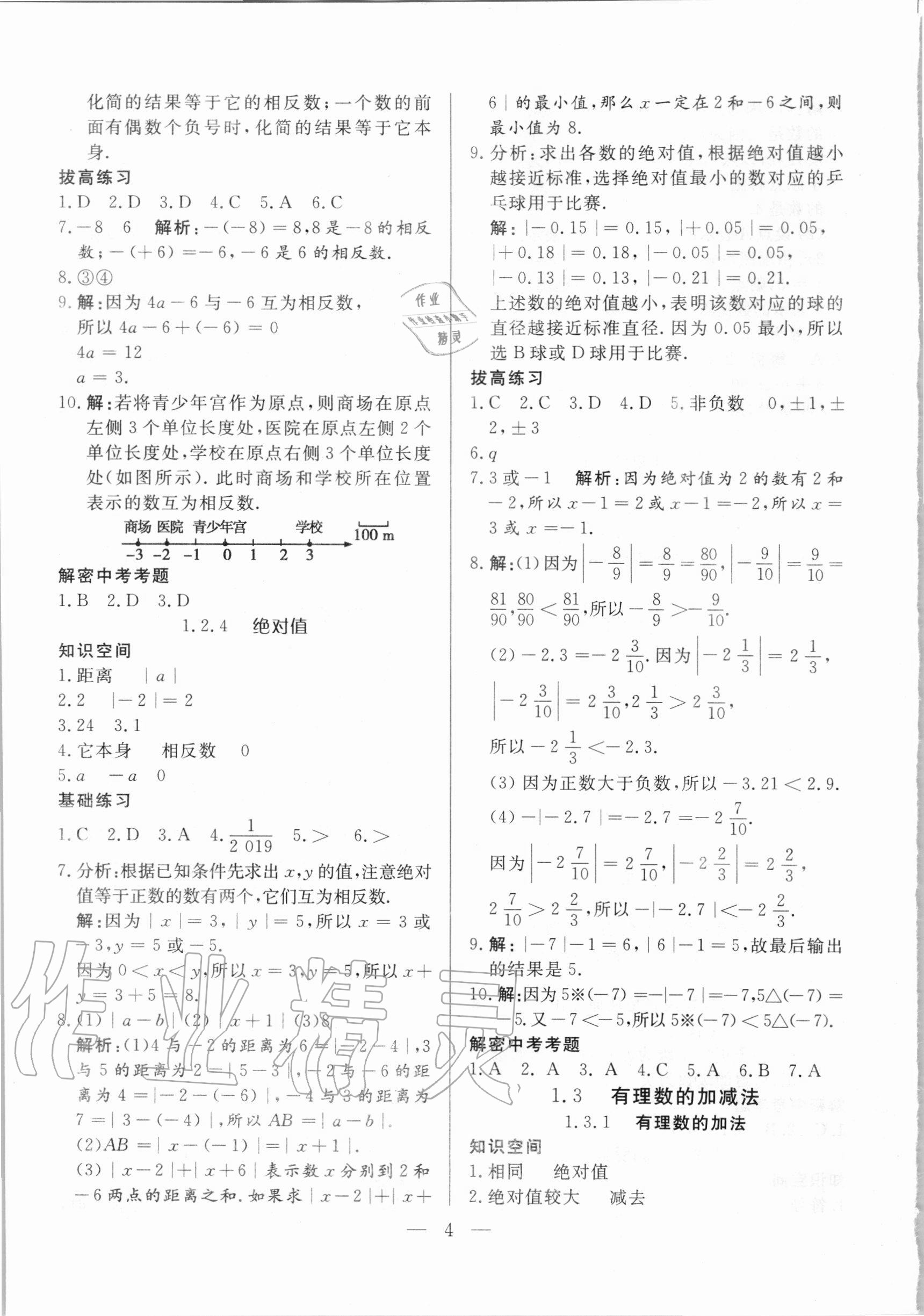 2020年優(yōu)課步步通七年級數(shù)學(xué)上冊人教版河北專用 參考答案第4頁