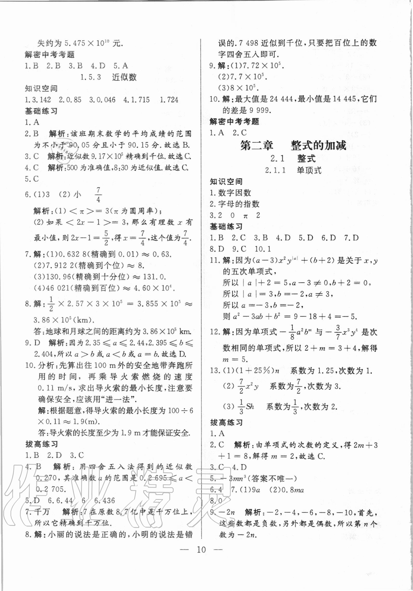 2020年優(yōu)課步步通七年級數(shù)學(xué)上冊人教版河北專用 參考答案第10頁