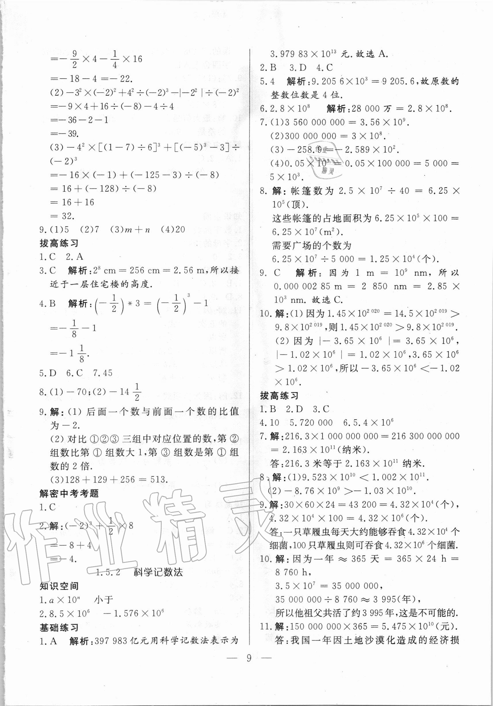2020年優(yōu)課步步通七年級數(shù)學上冊人教版河北專用 參考答案第9頁