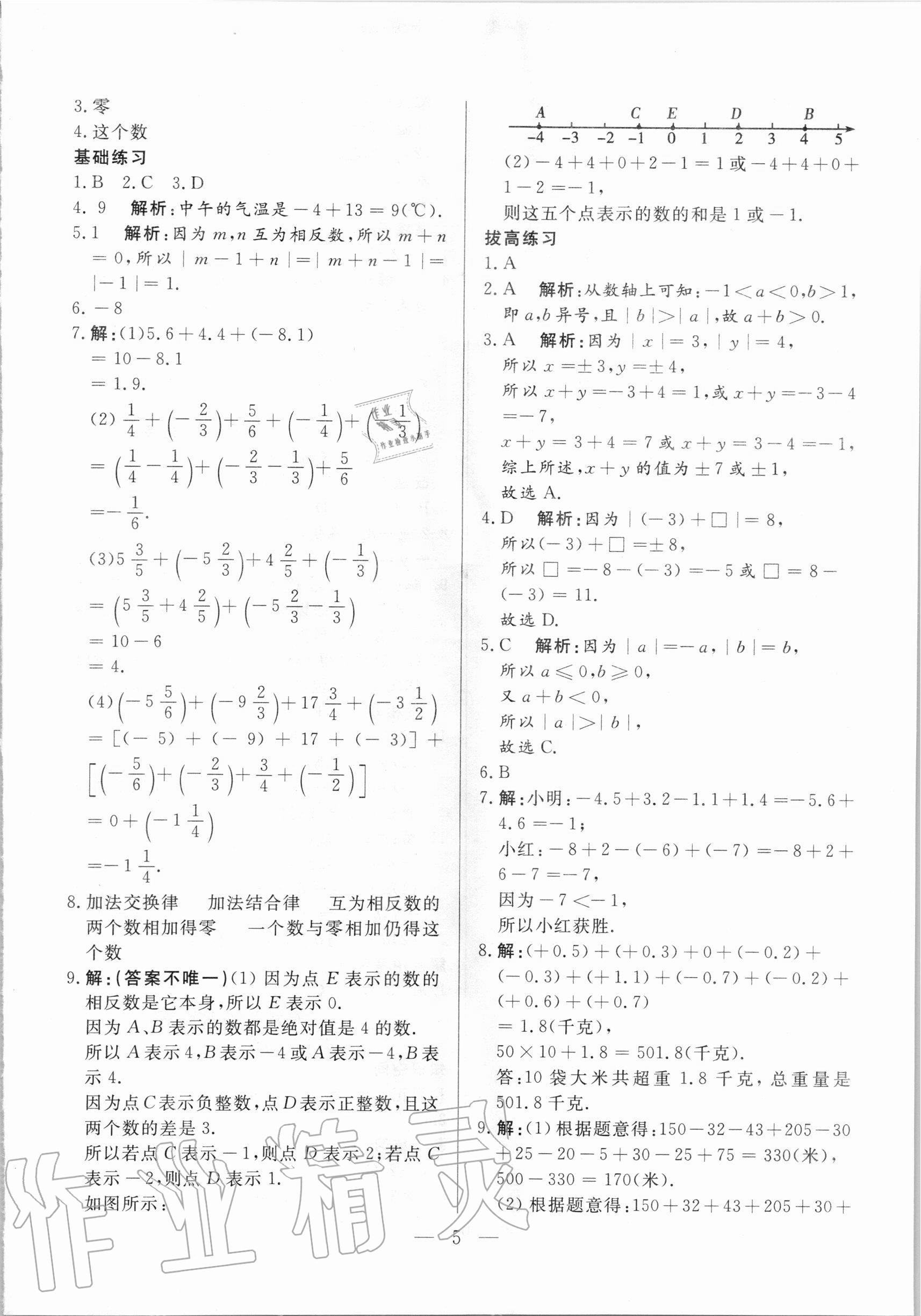 2020年優(yōu)課步步通七年級數(shù)學(xué)上冊人教版河北專用 參考答案第5頁