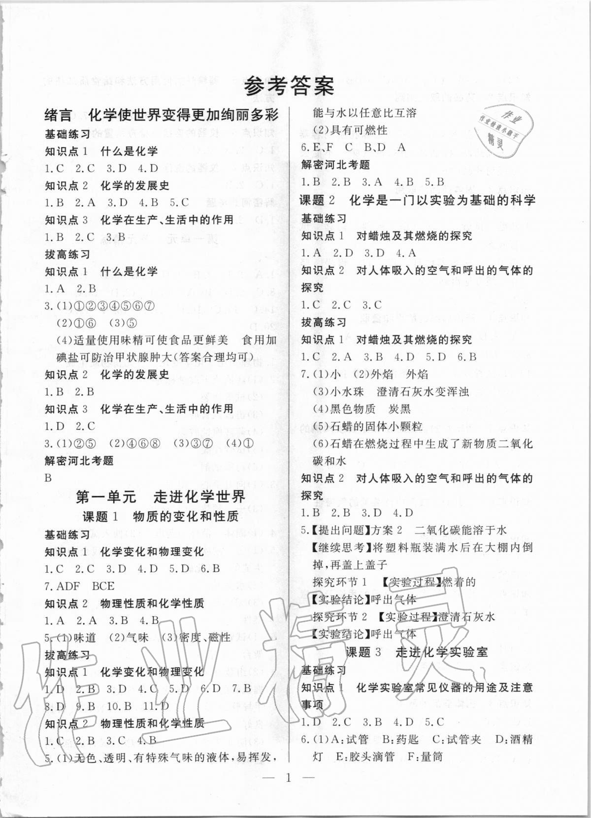 2020年優課步步通九年級化學上冊人教版河北專用 第1頁