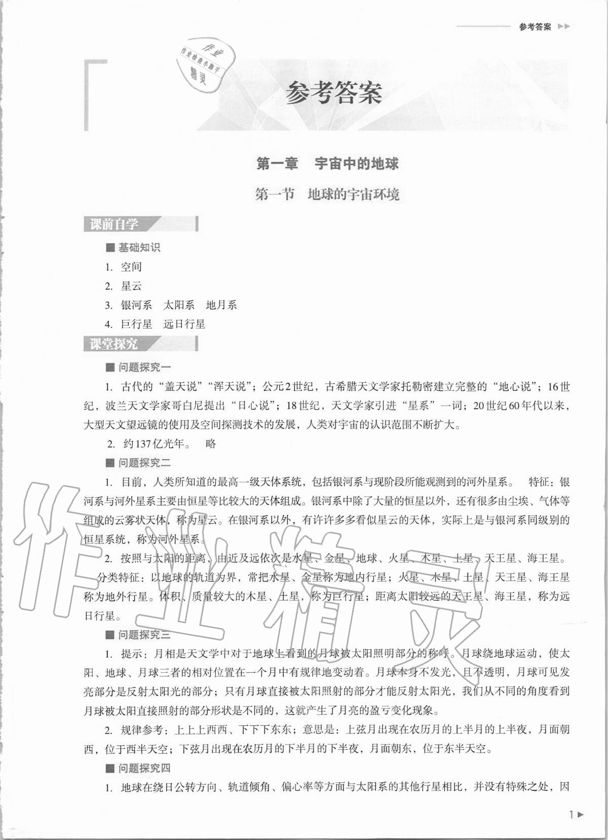 2020年普通高中新課程同步練習冊地理必修第一冊湘教版 第1頁